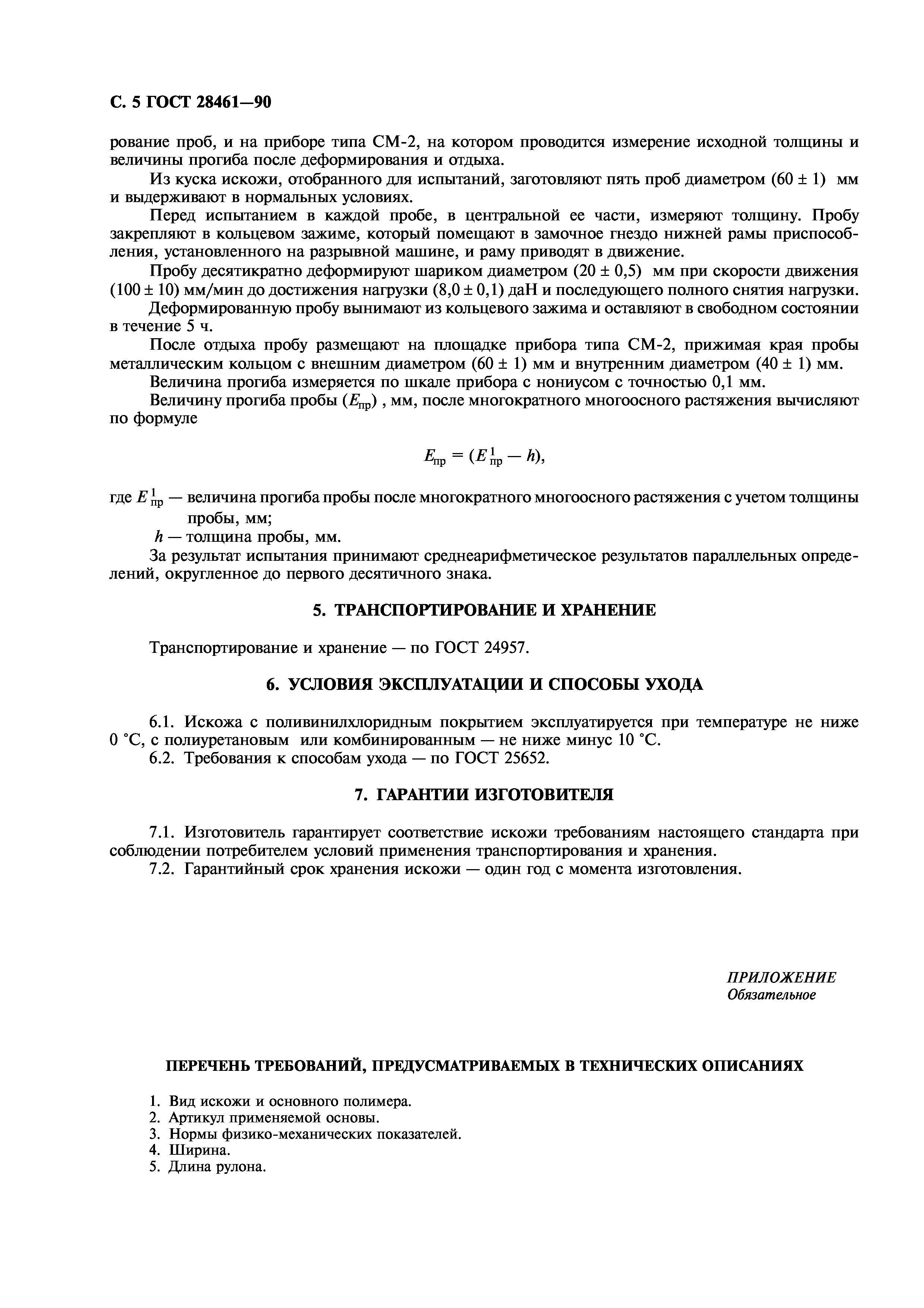 ГОСТ 28461-90