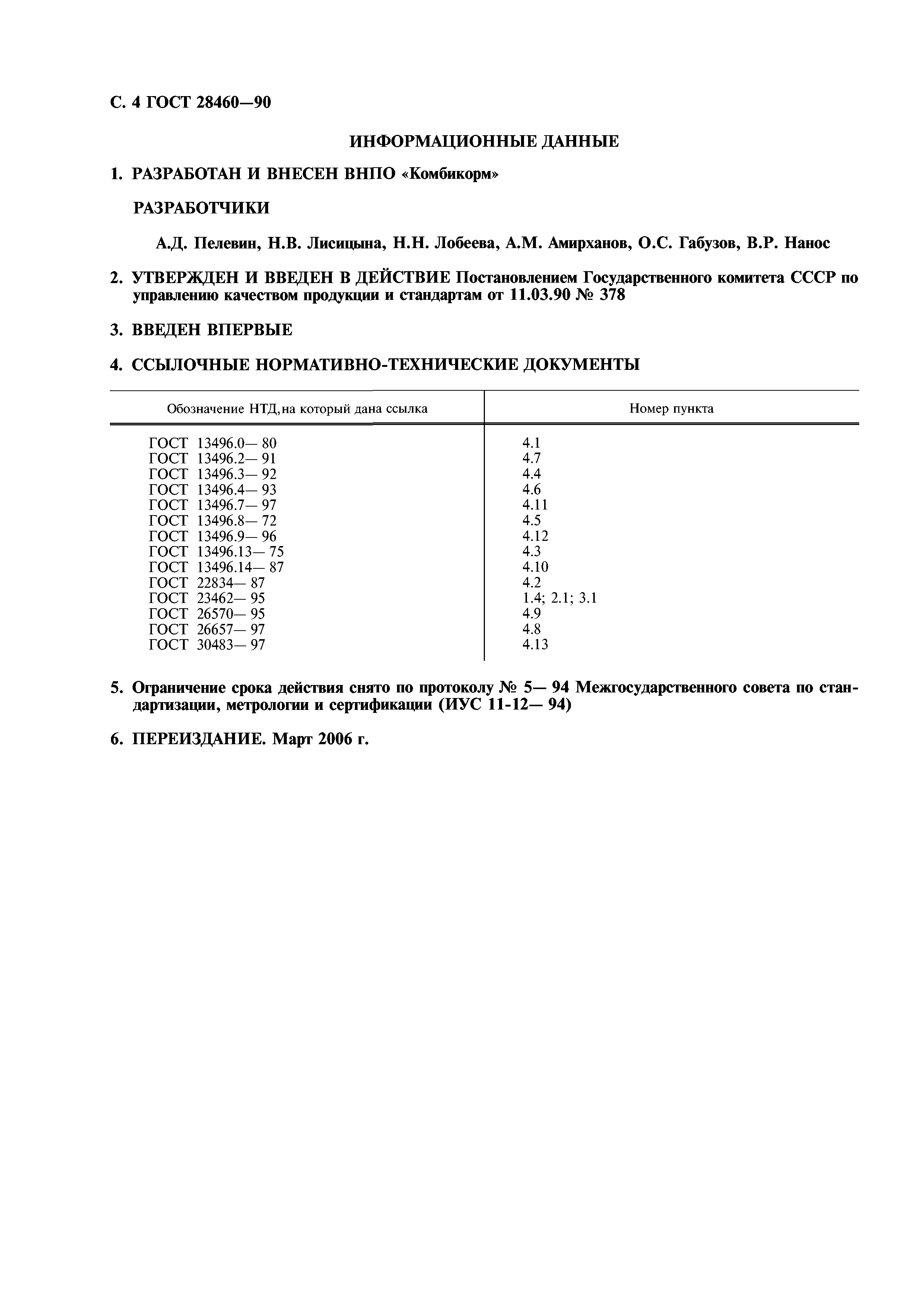 ГОСТ 28460-90