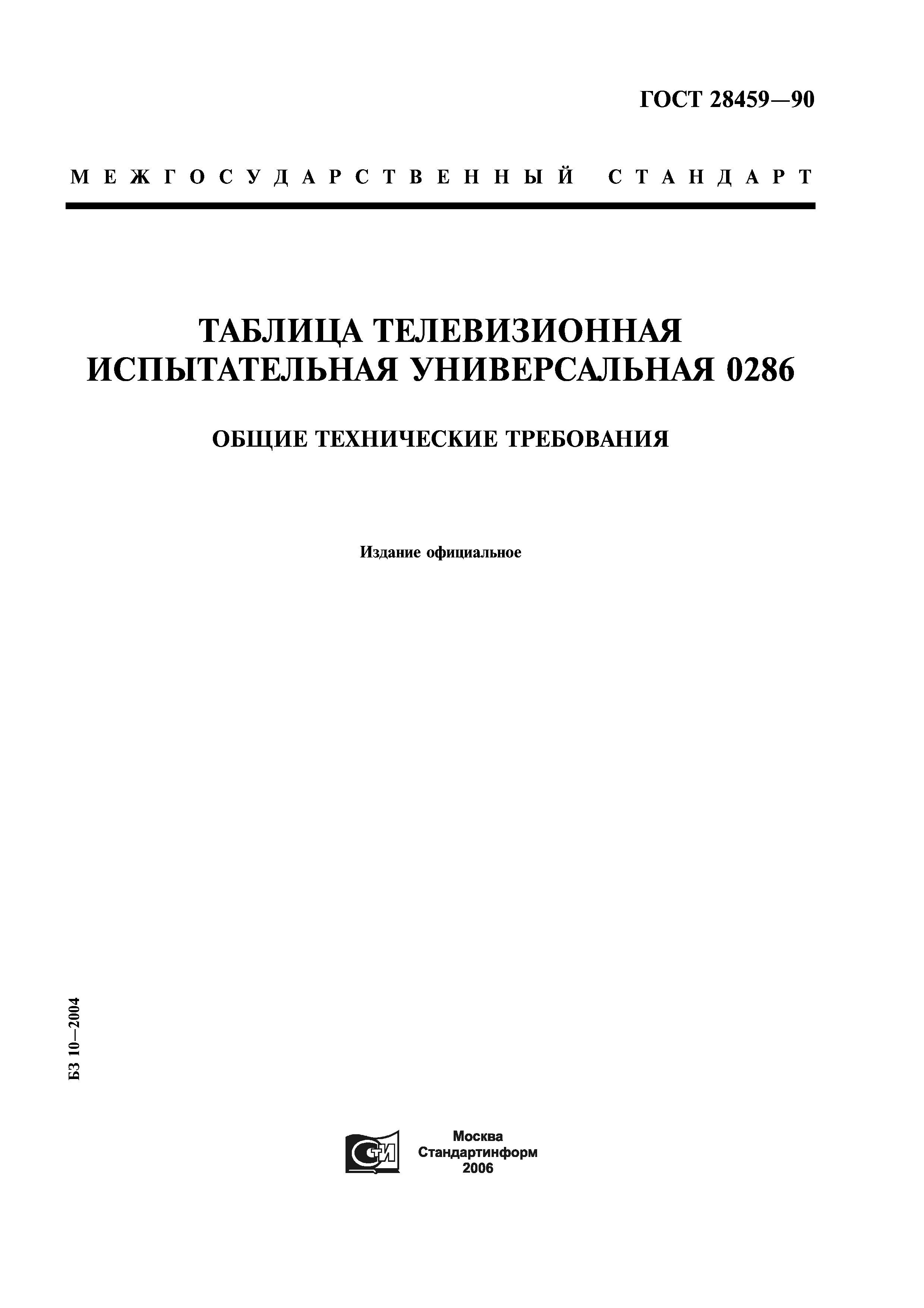 ГОСТ 28459-90