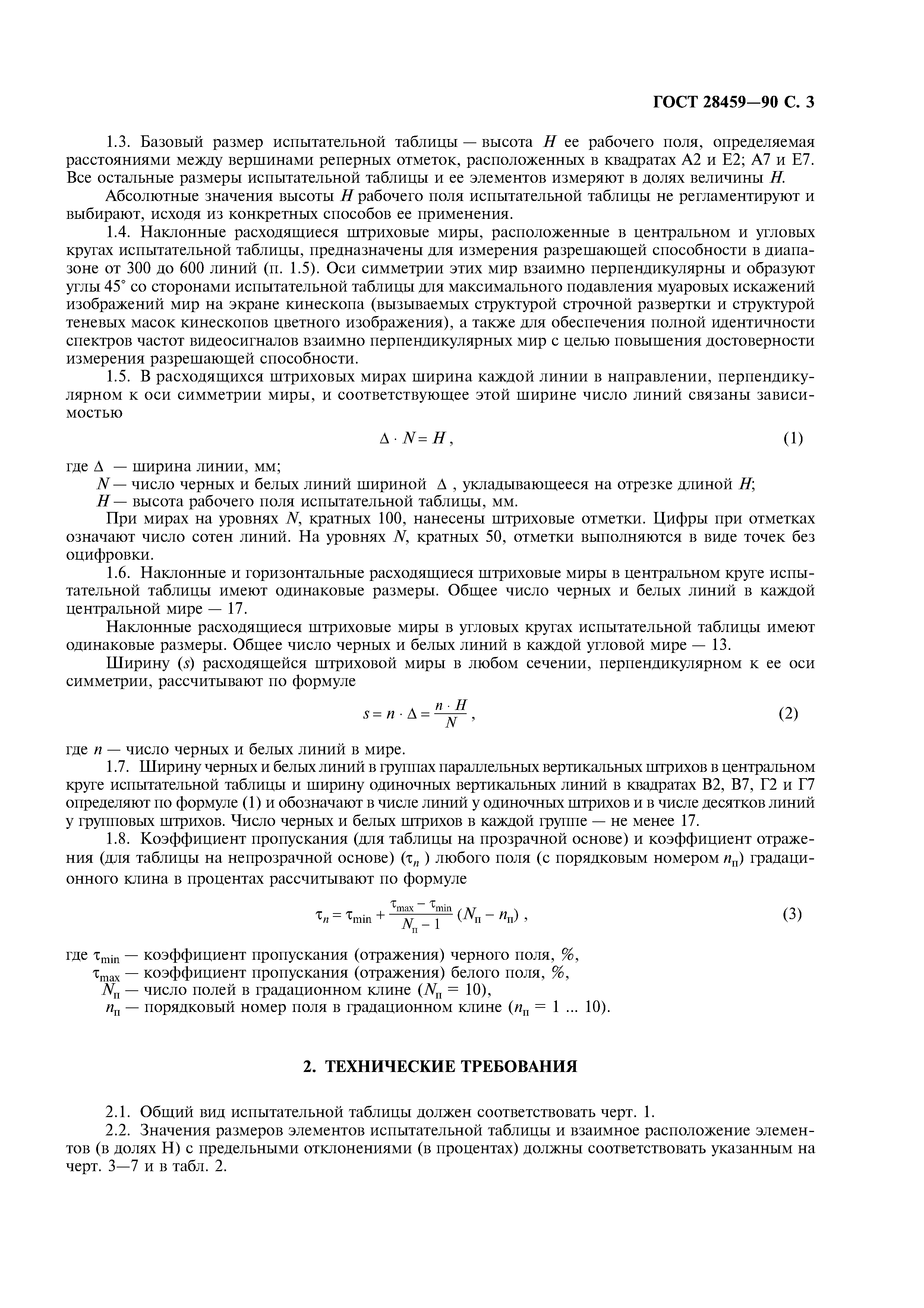 ГОСТ 28459-90