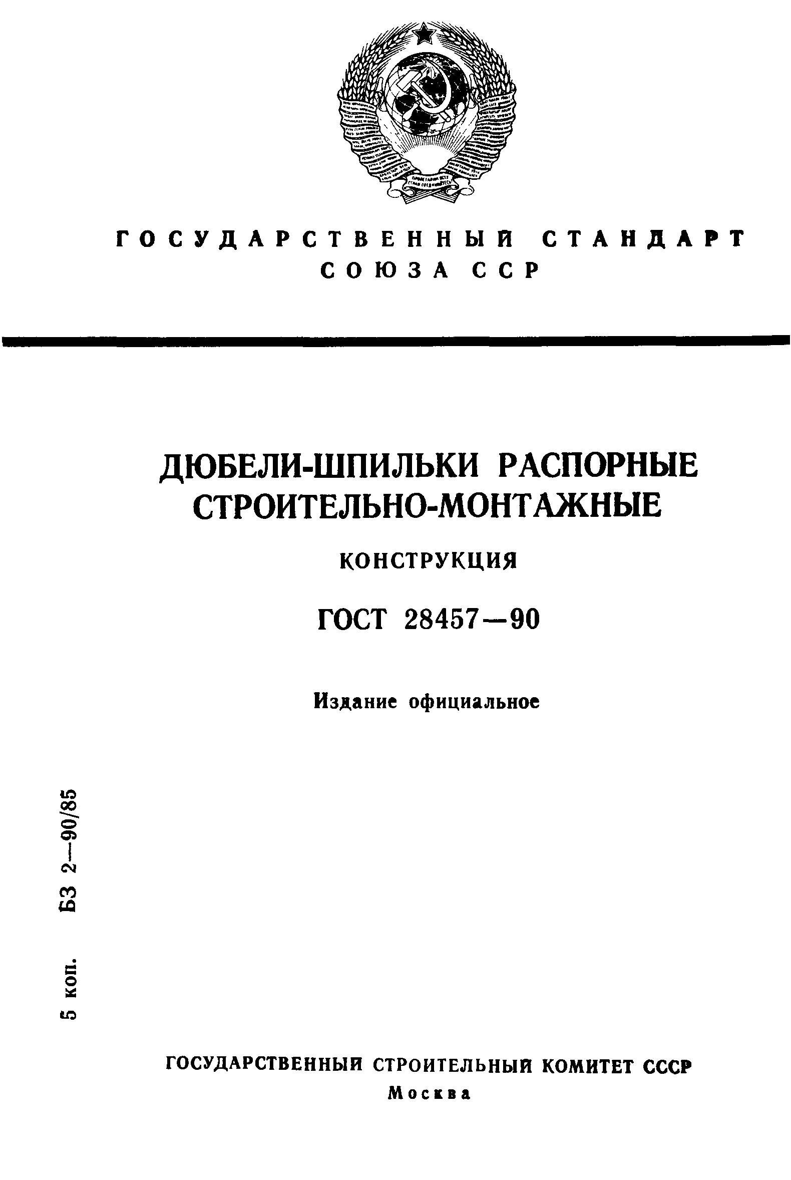 ГОСТ 28457-90