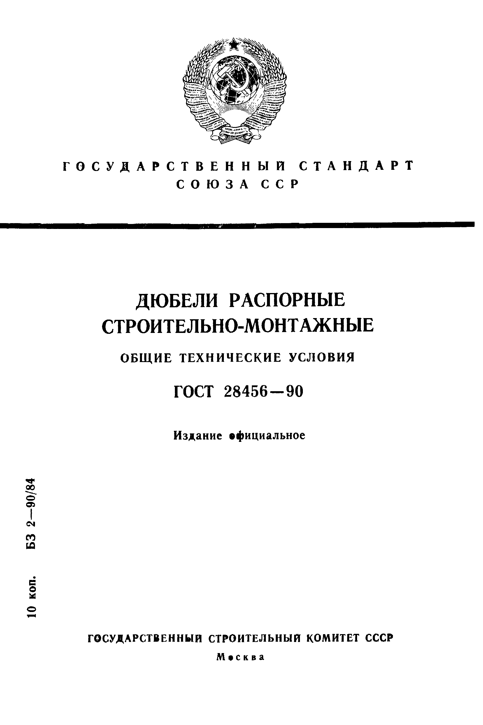 ГОСТ 28456-90