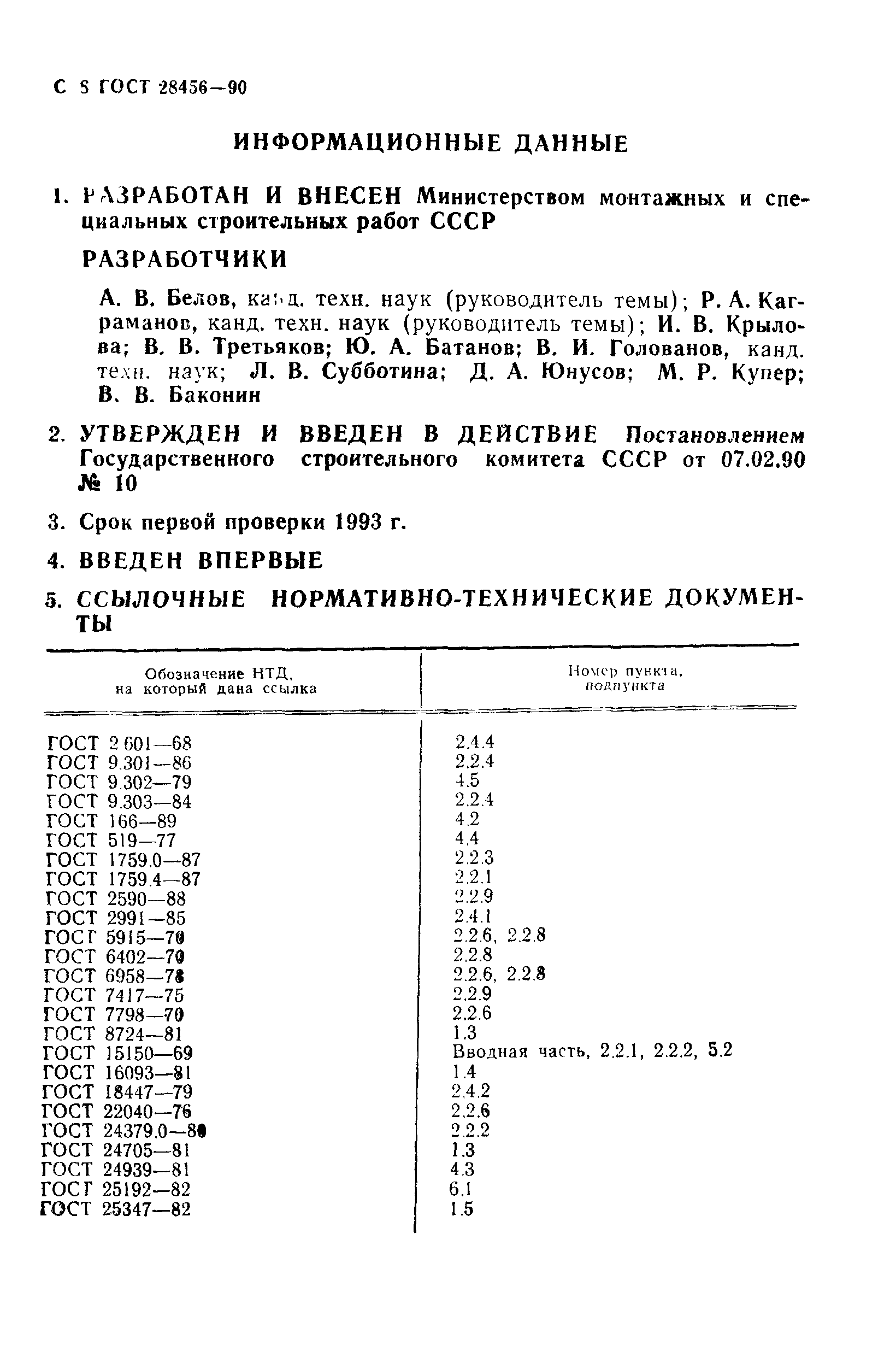 ГОСТ 28456-90