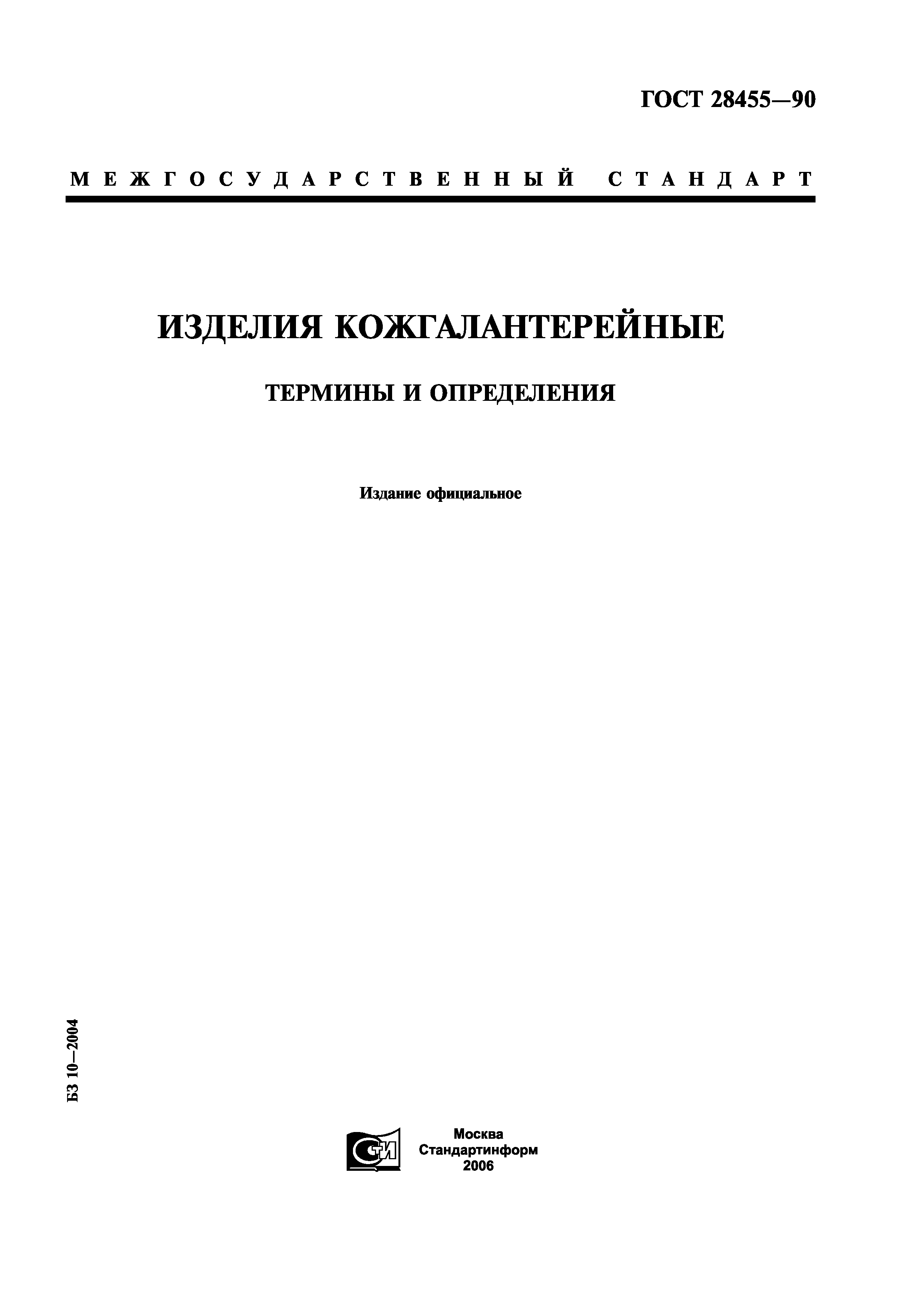 ГОСТ 28455-90