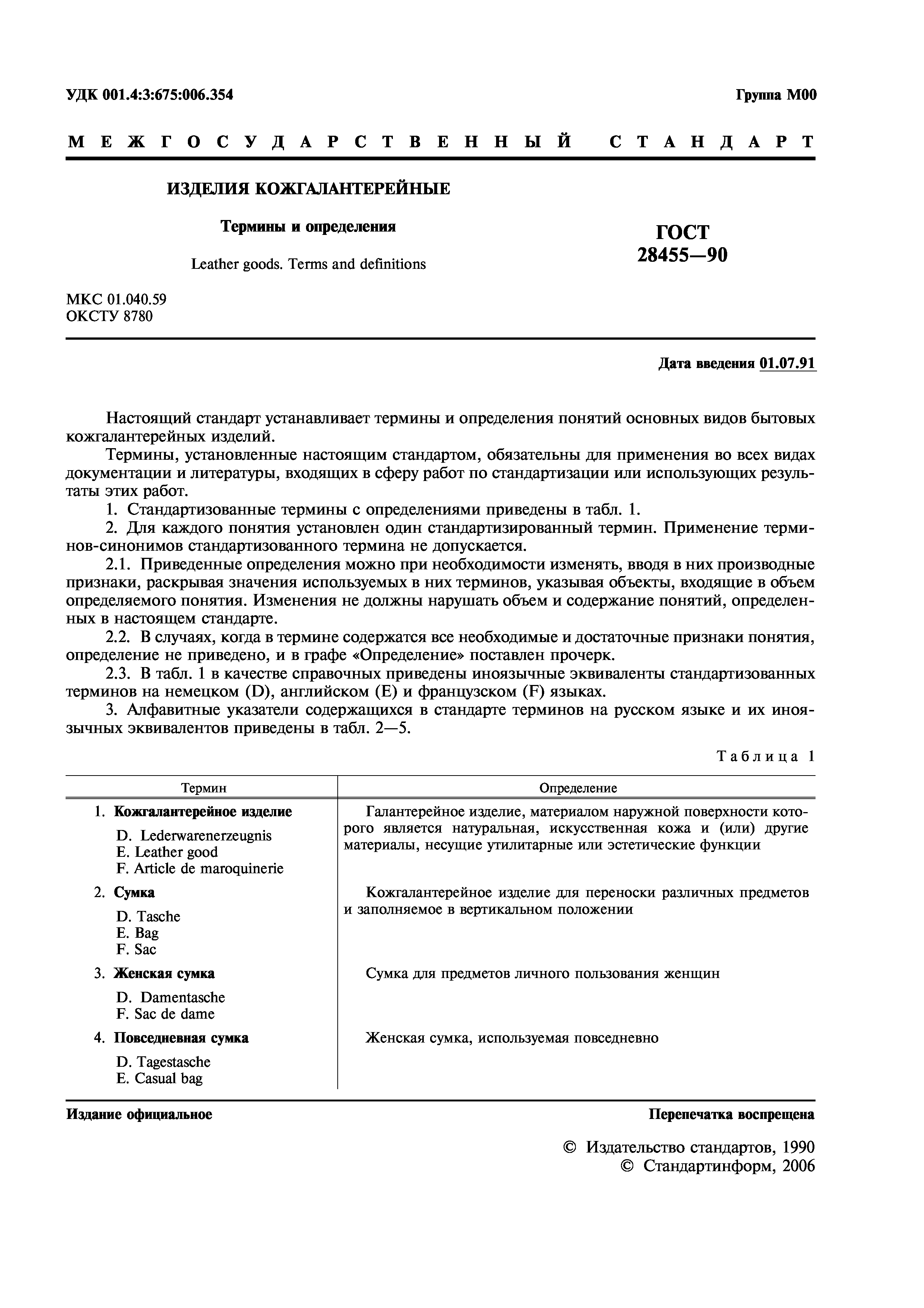 ГОСТ 28455-90