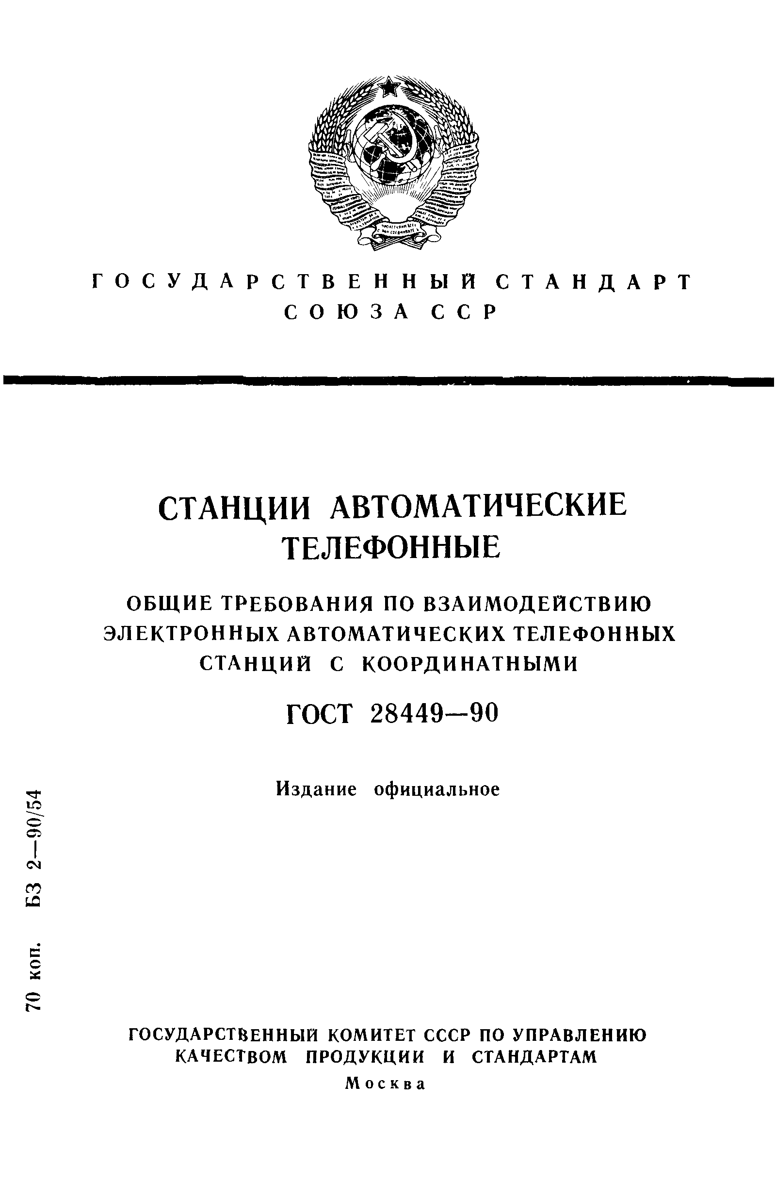 ГОСТ 28449-90