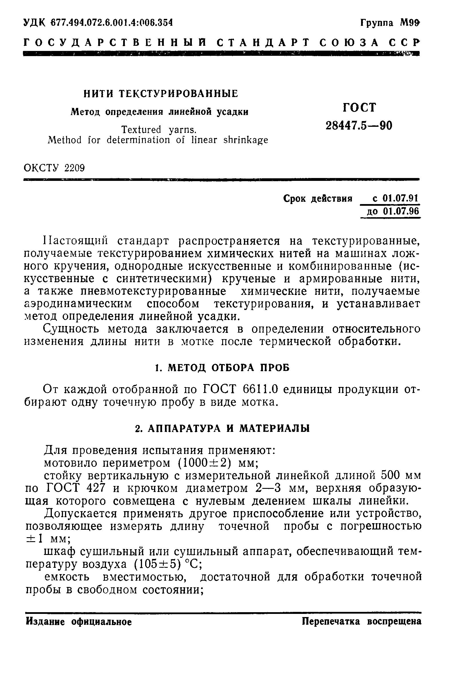 ГОСТ 28447.5-90