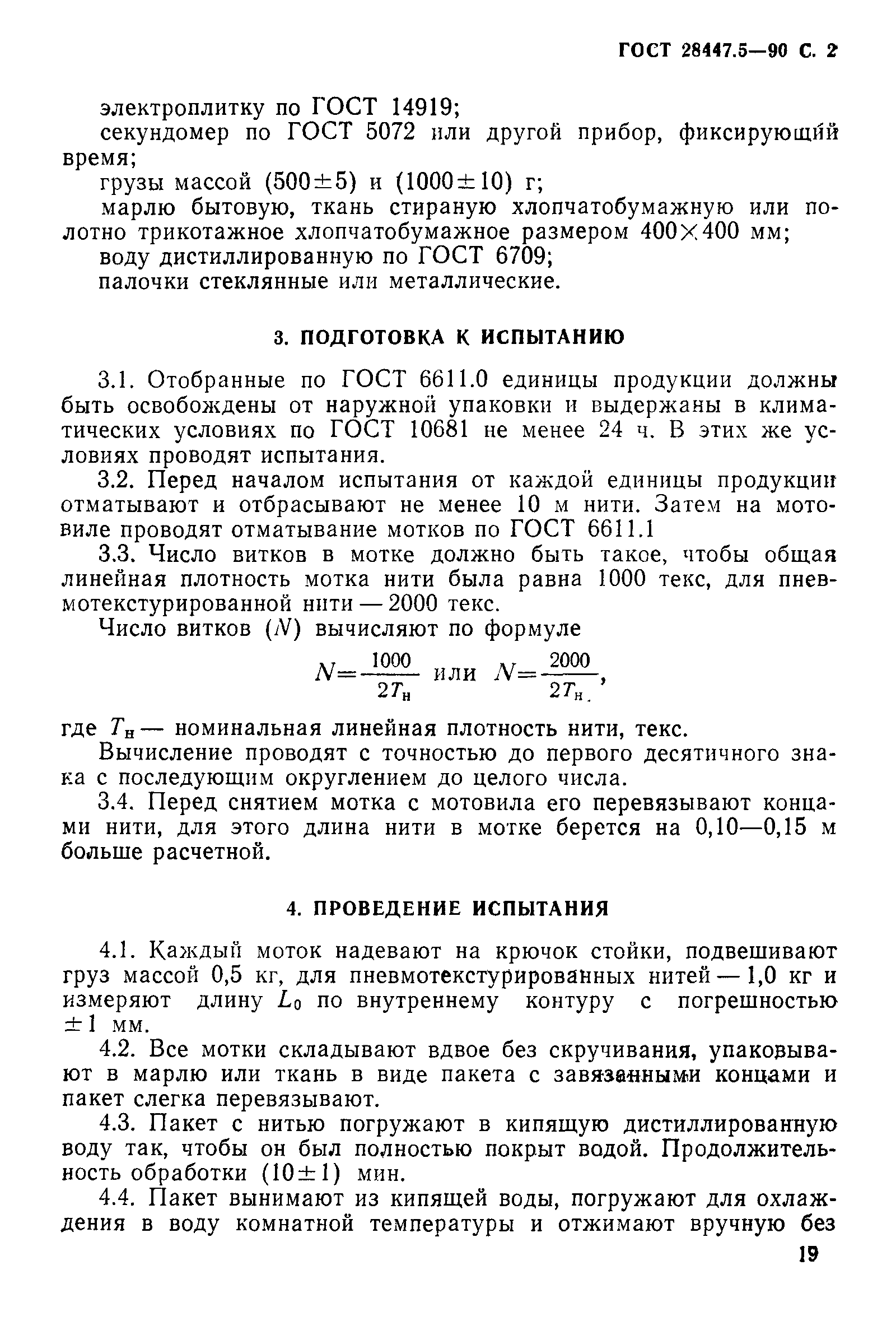ГОСТ 28447.5-90