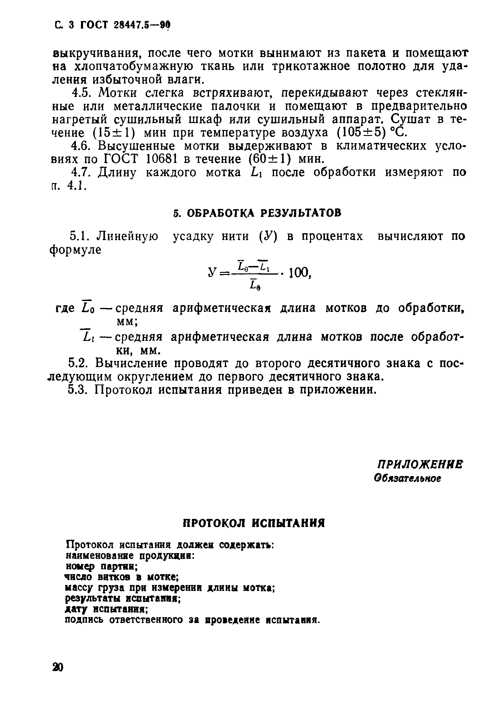 ГОСТ 28447.5-90
