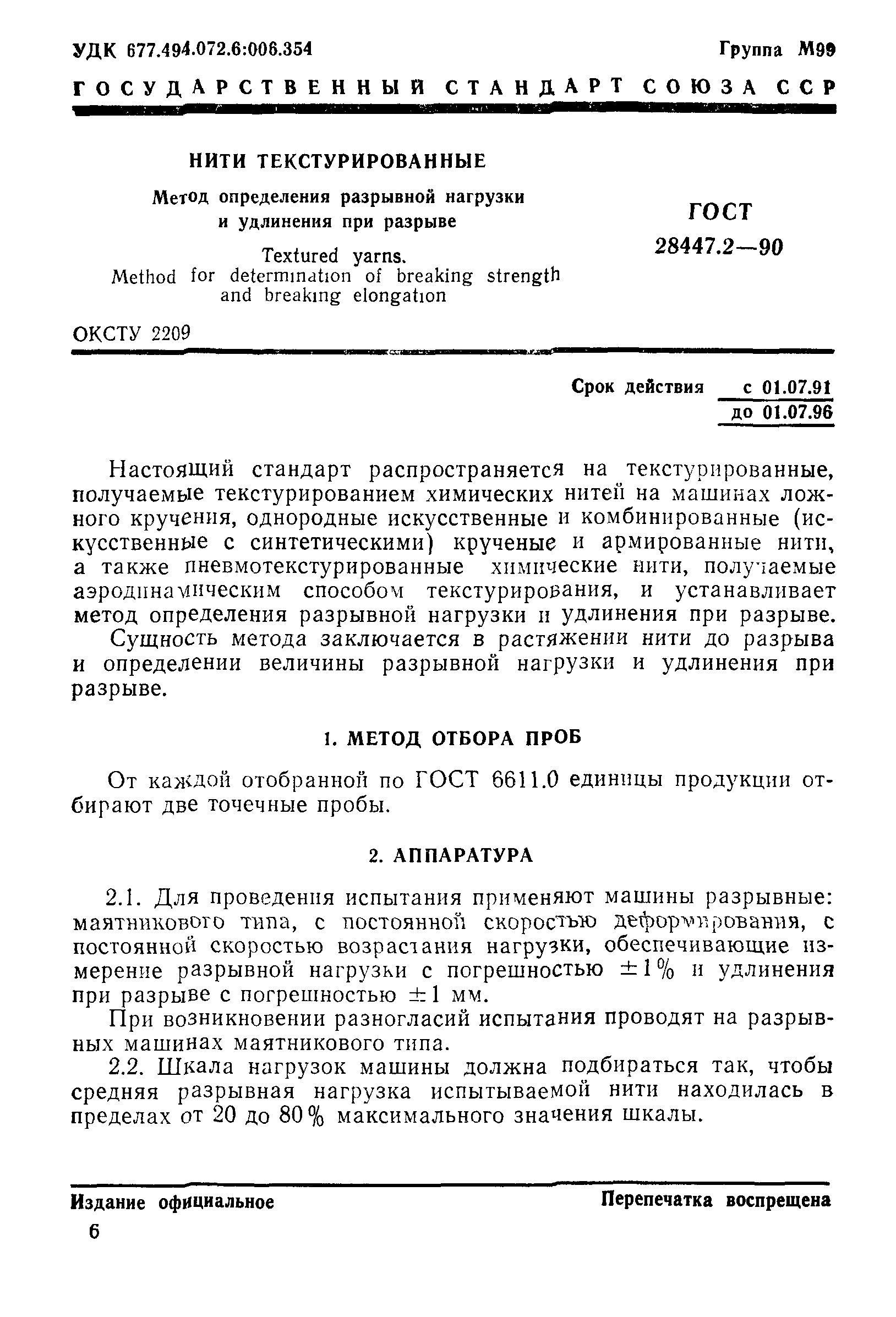 ГОСТ 28447.2-90