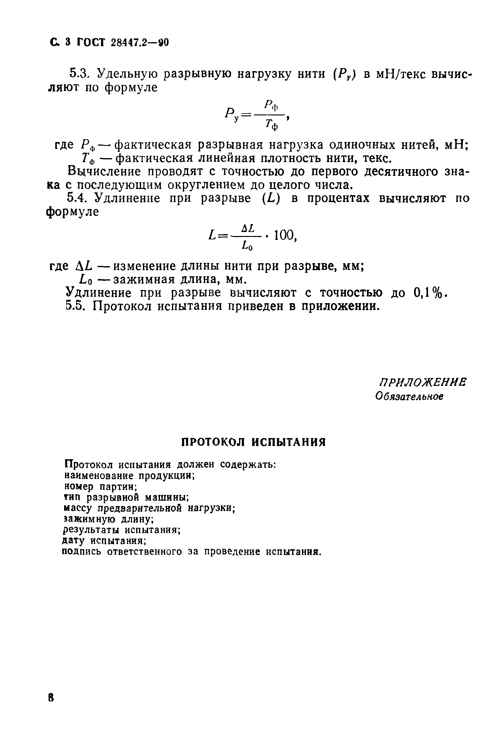 ГОСТ 28447.2-90
