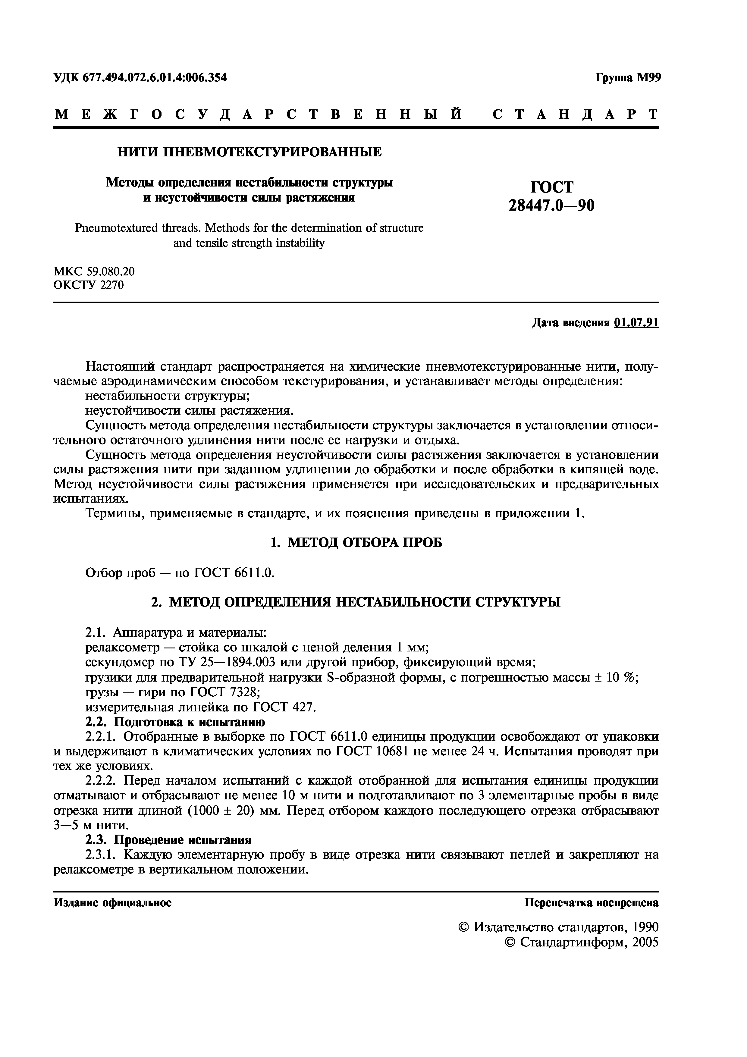 ГОСТ 28447.0-90