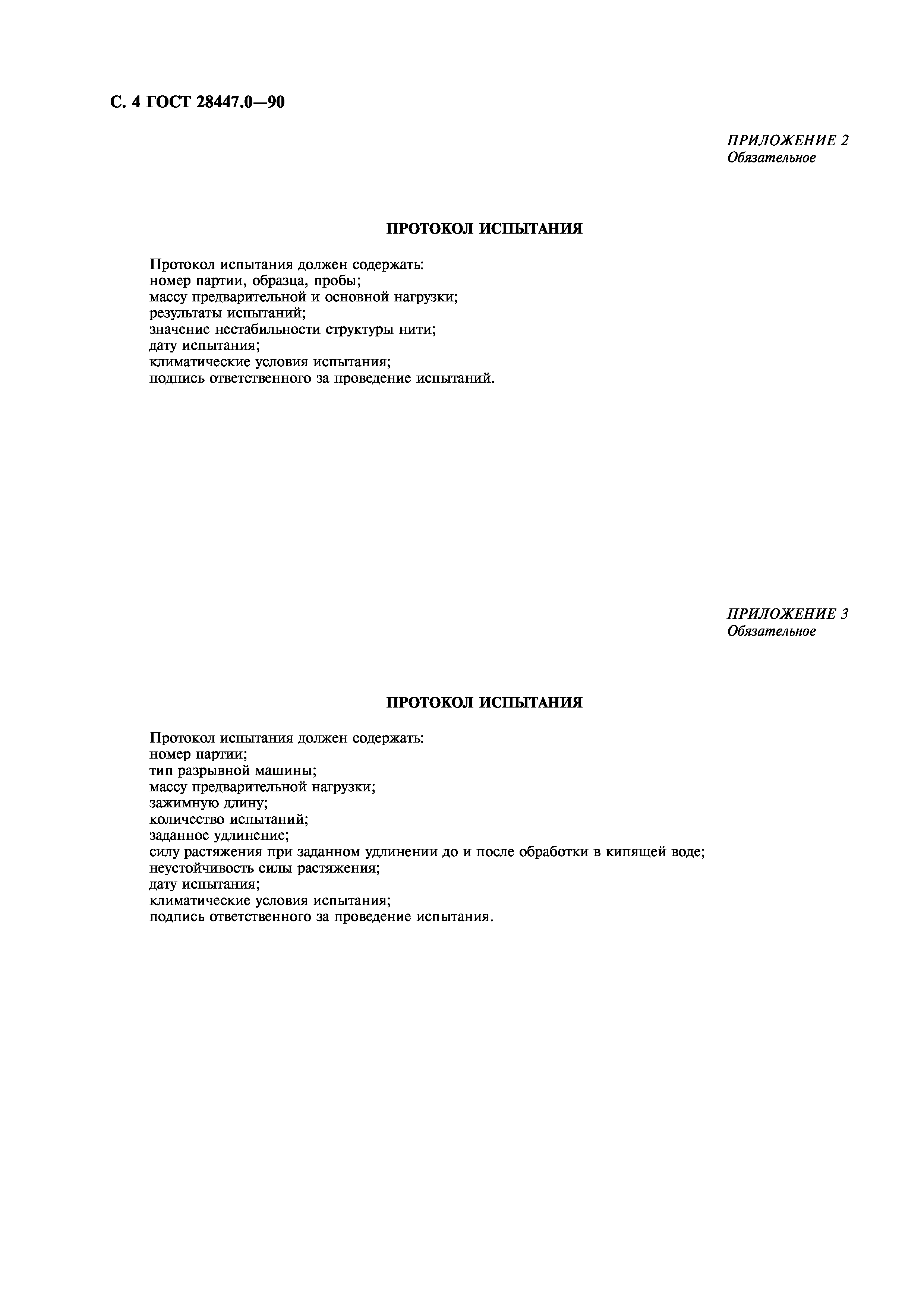 ГОСТ 28447.0-90