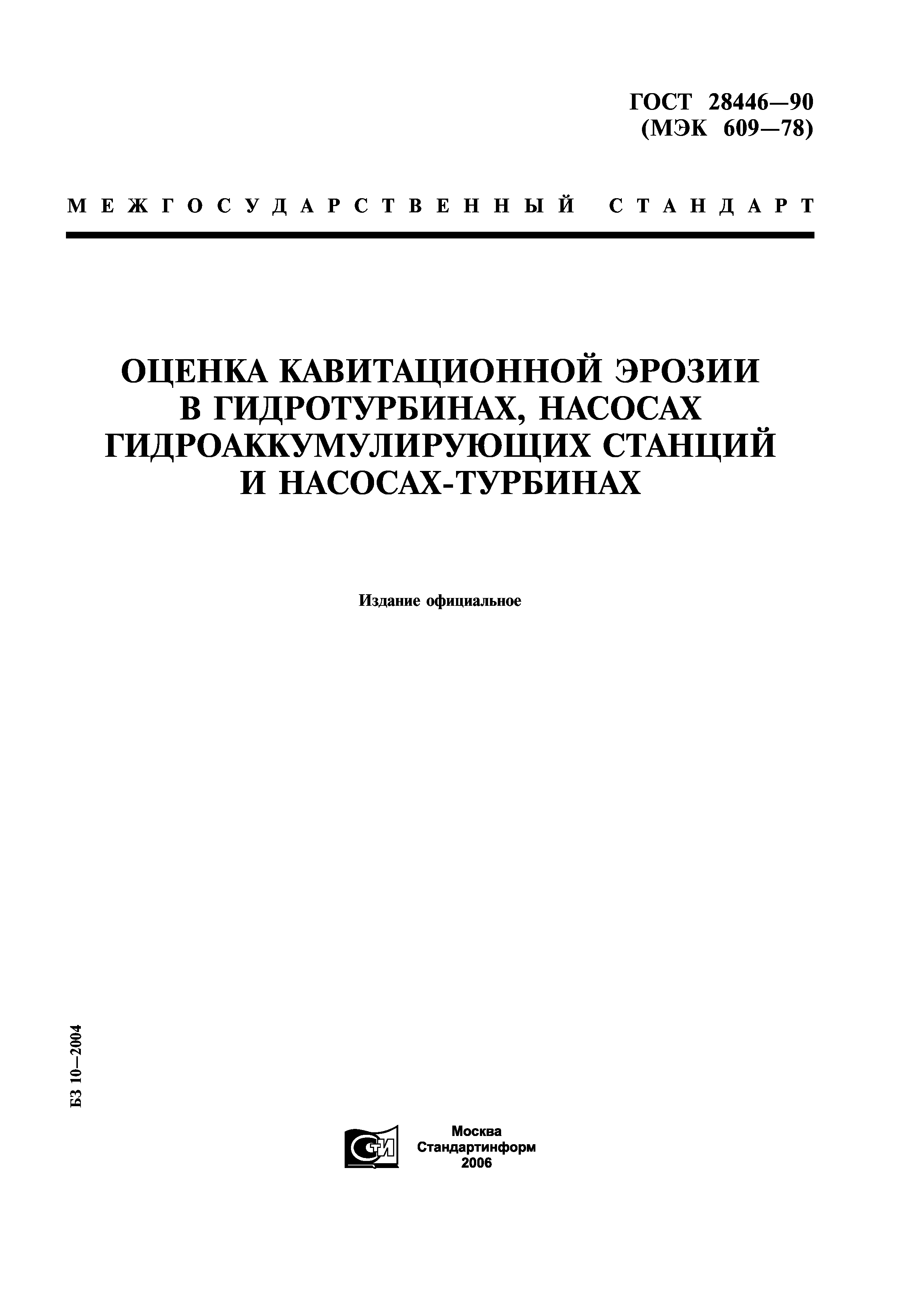 ГОСТ 28446-90