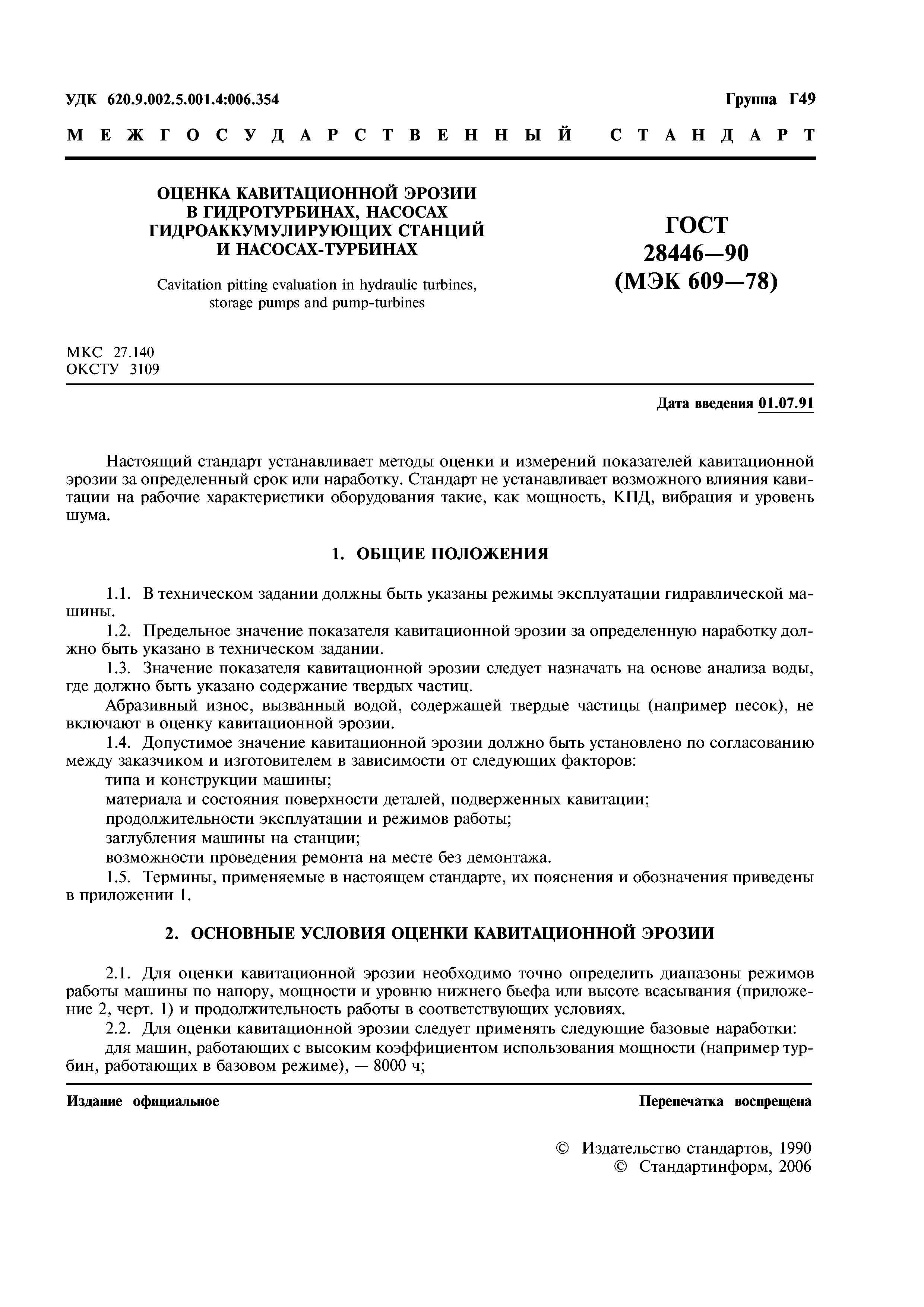 ГОСТ 28446-90