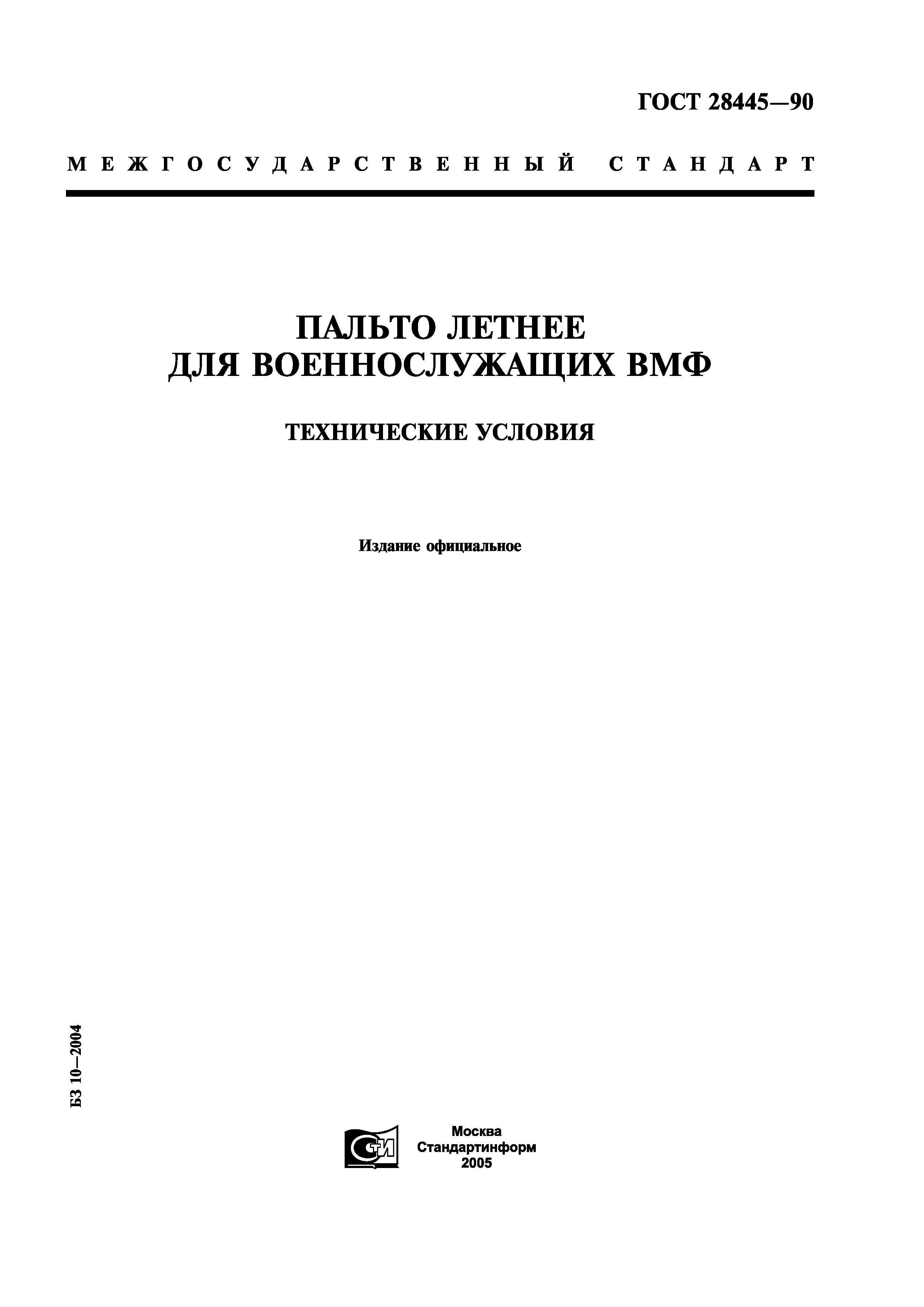 ГОСТ 28445-90