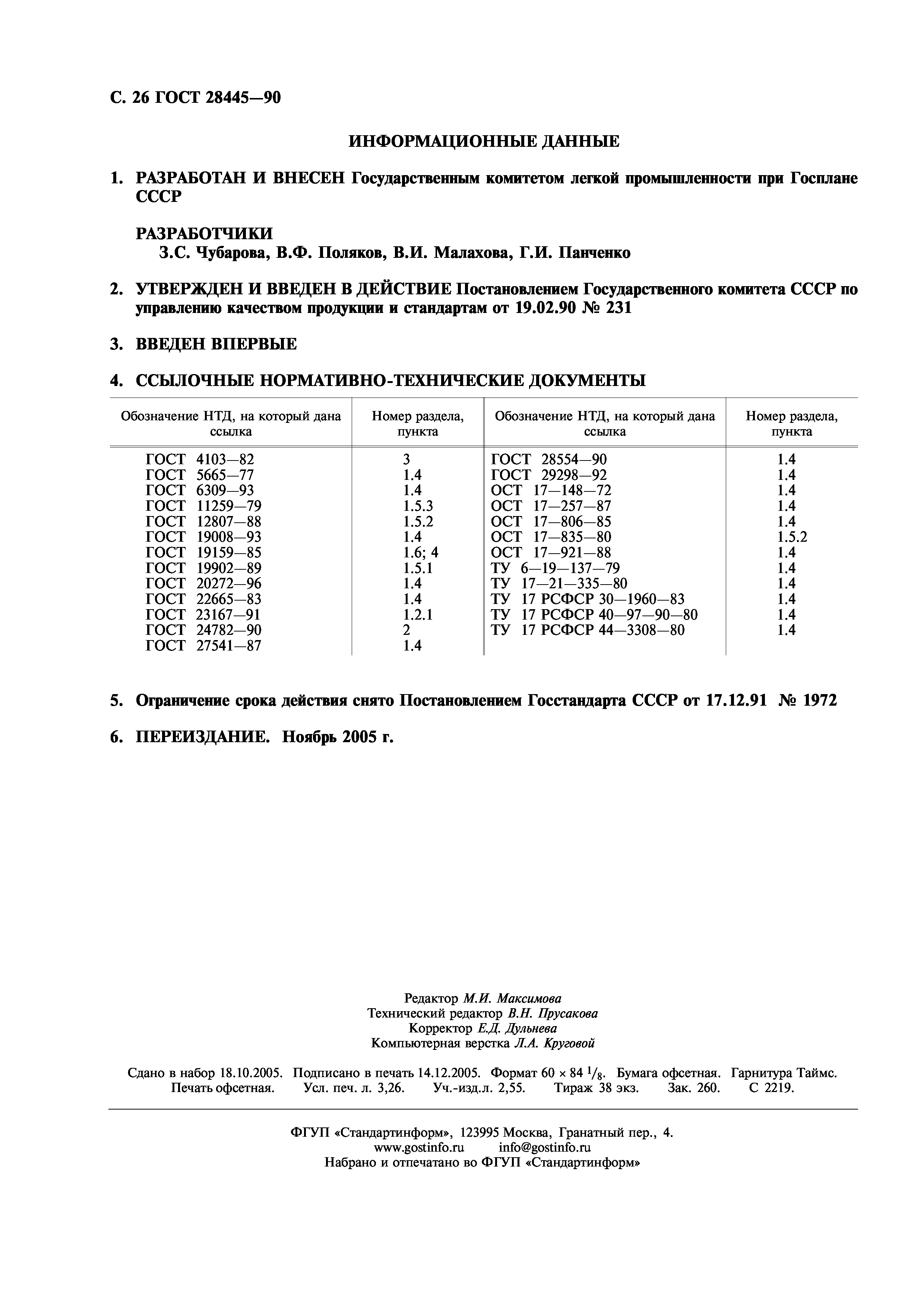 ГОСТ 28445-90