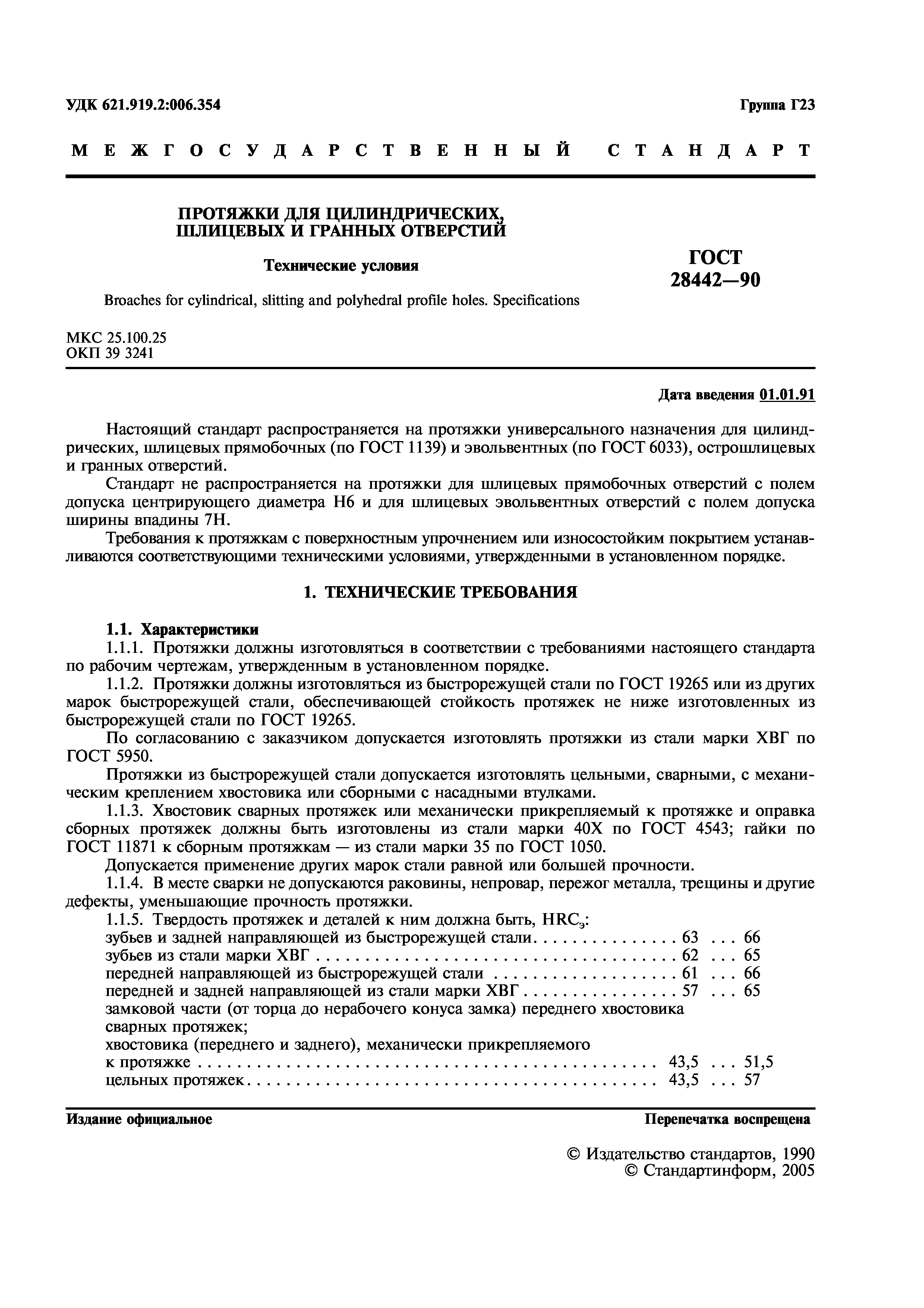 ГОСТ 28442-90