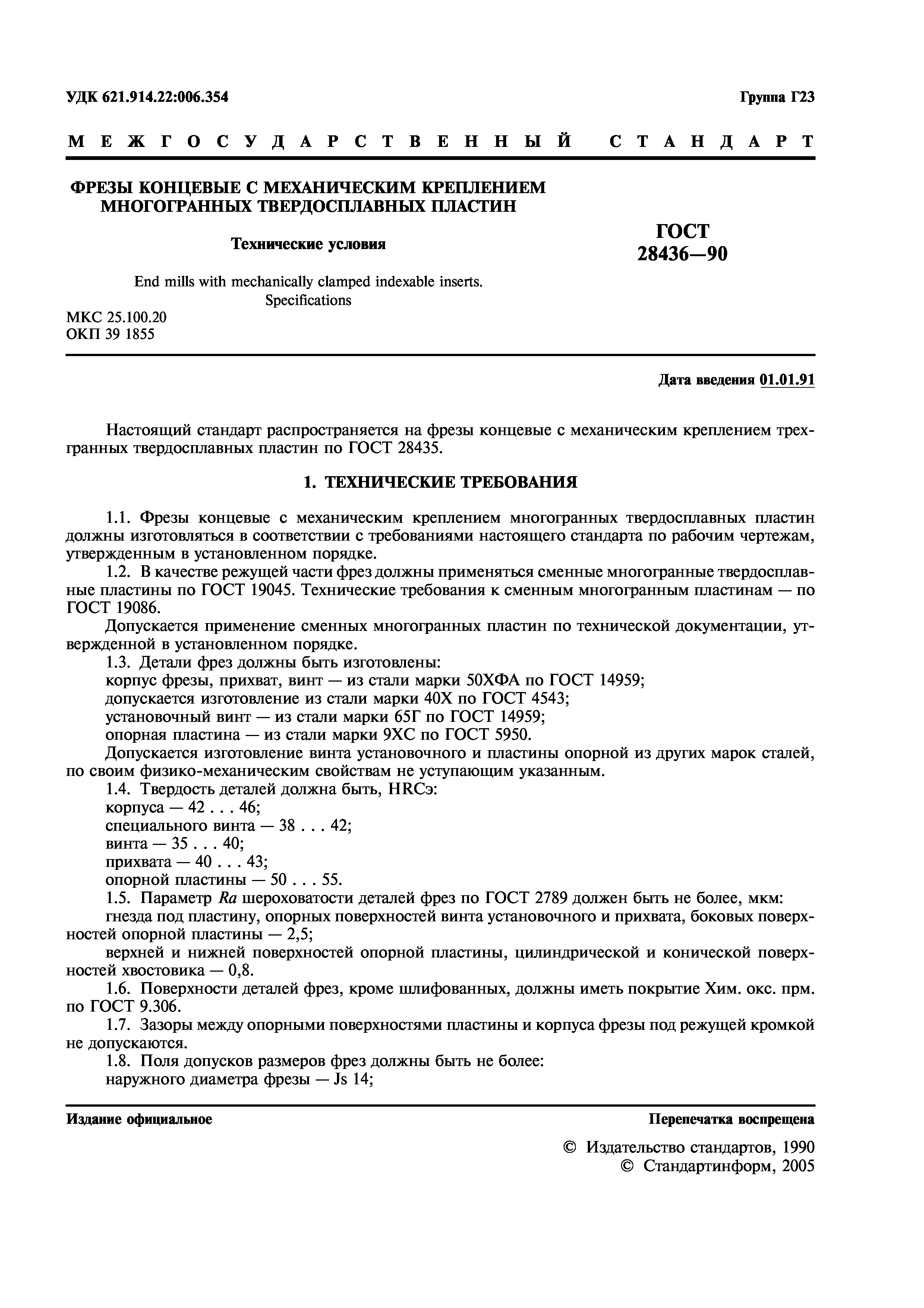 ГОСТ 28436-90