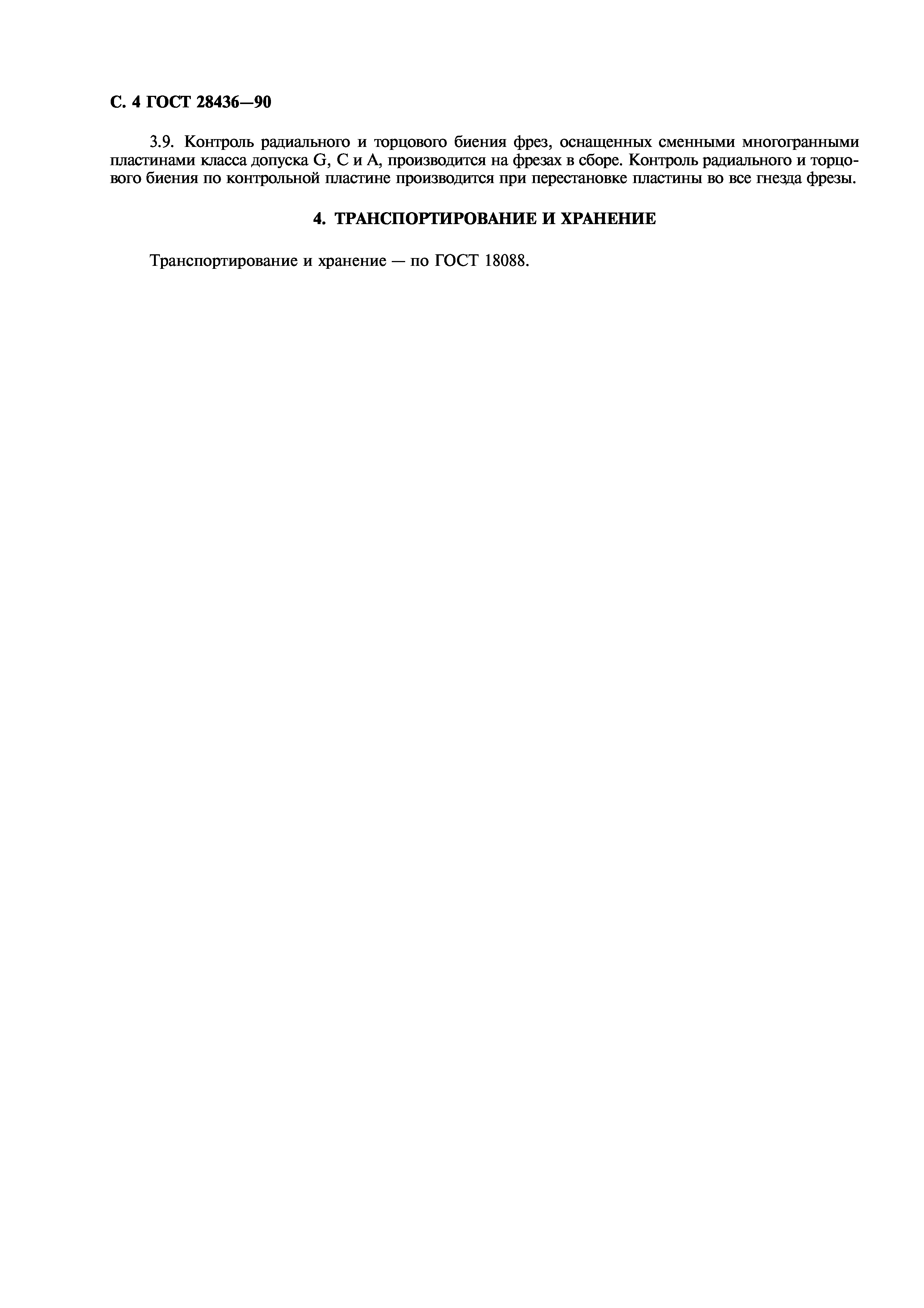 ГОСТ 28436-90