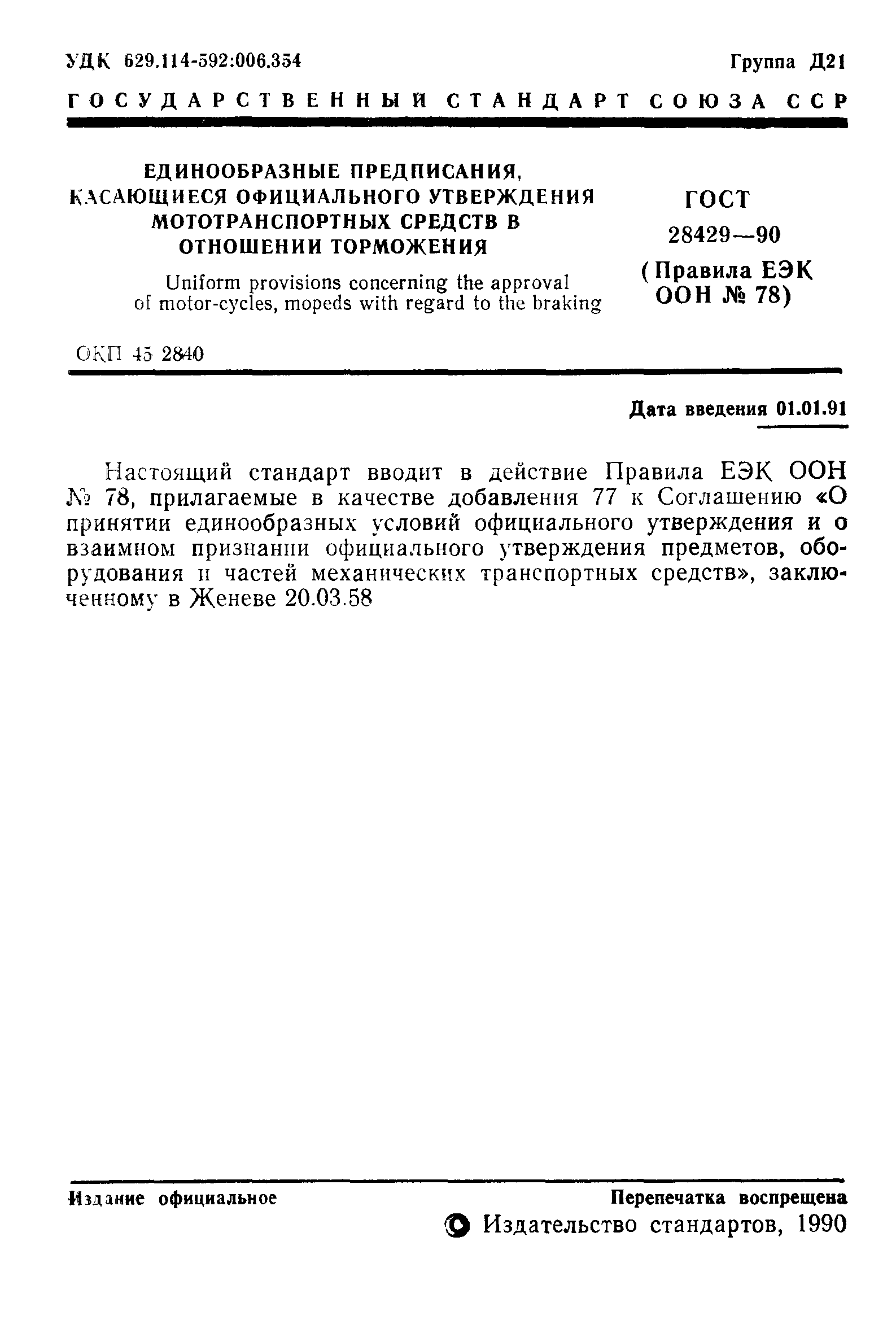 ГОСТ 28429-90