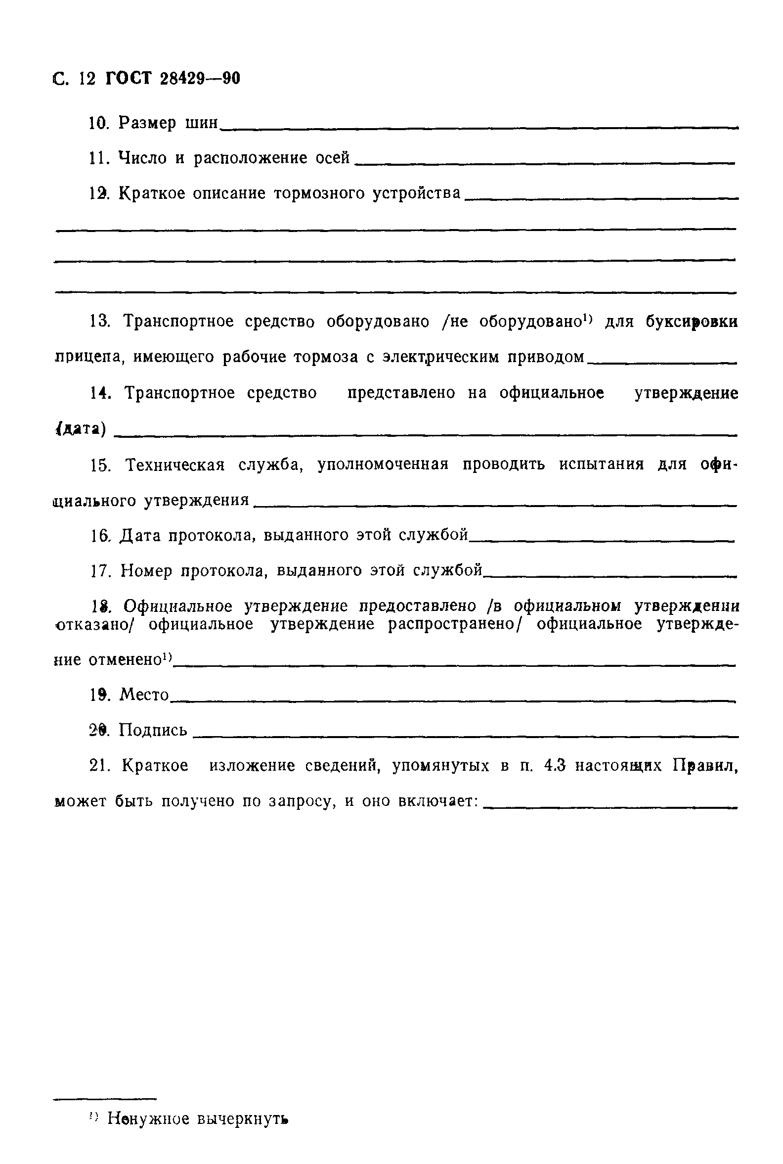 ГОСТ 28429-90