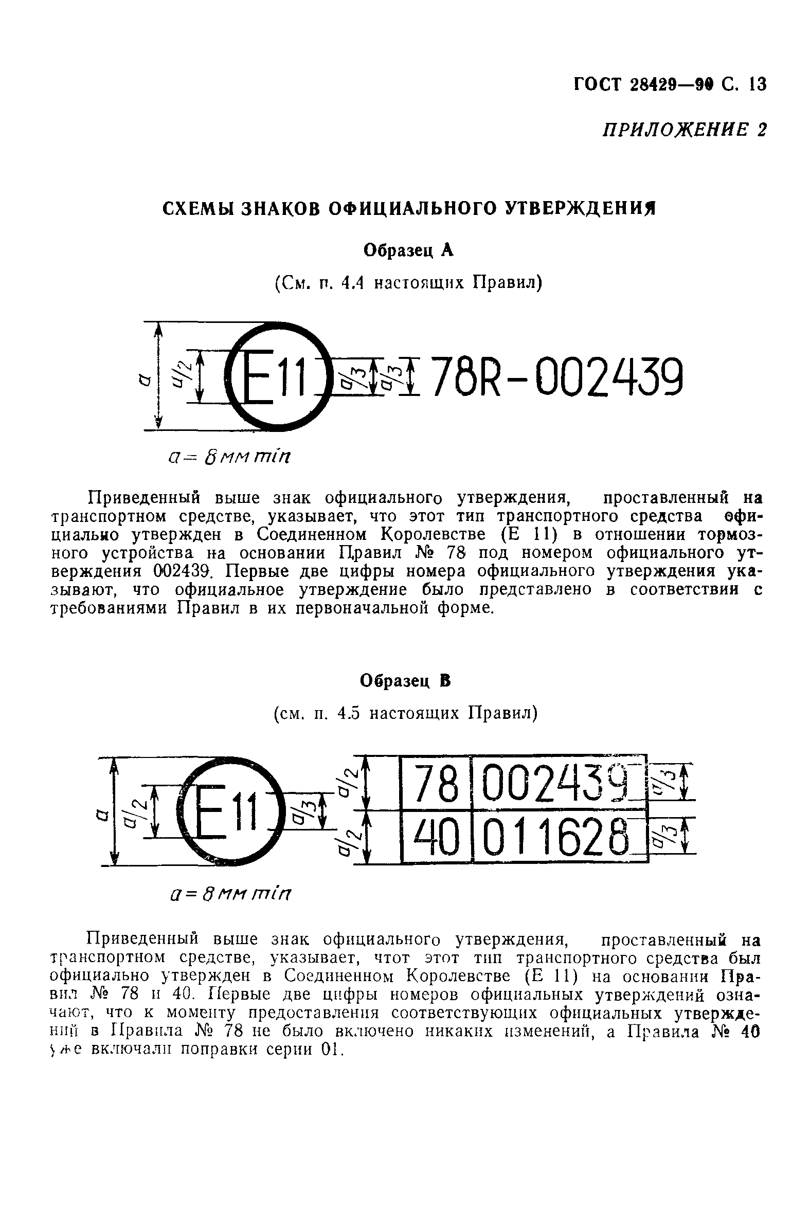 ГОСТ 28429-90