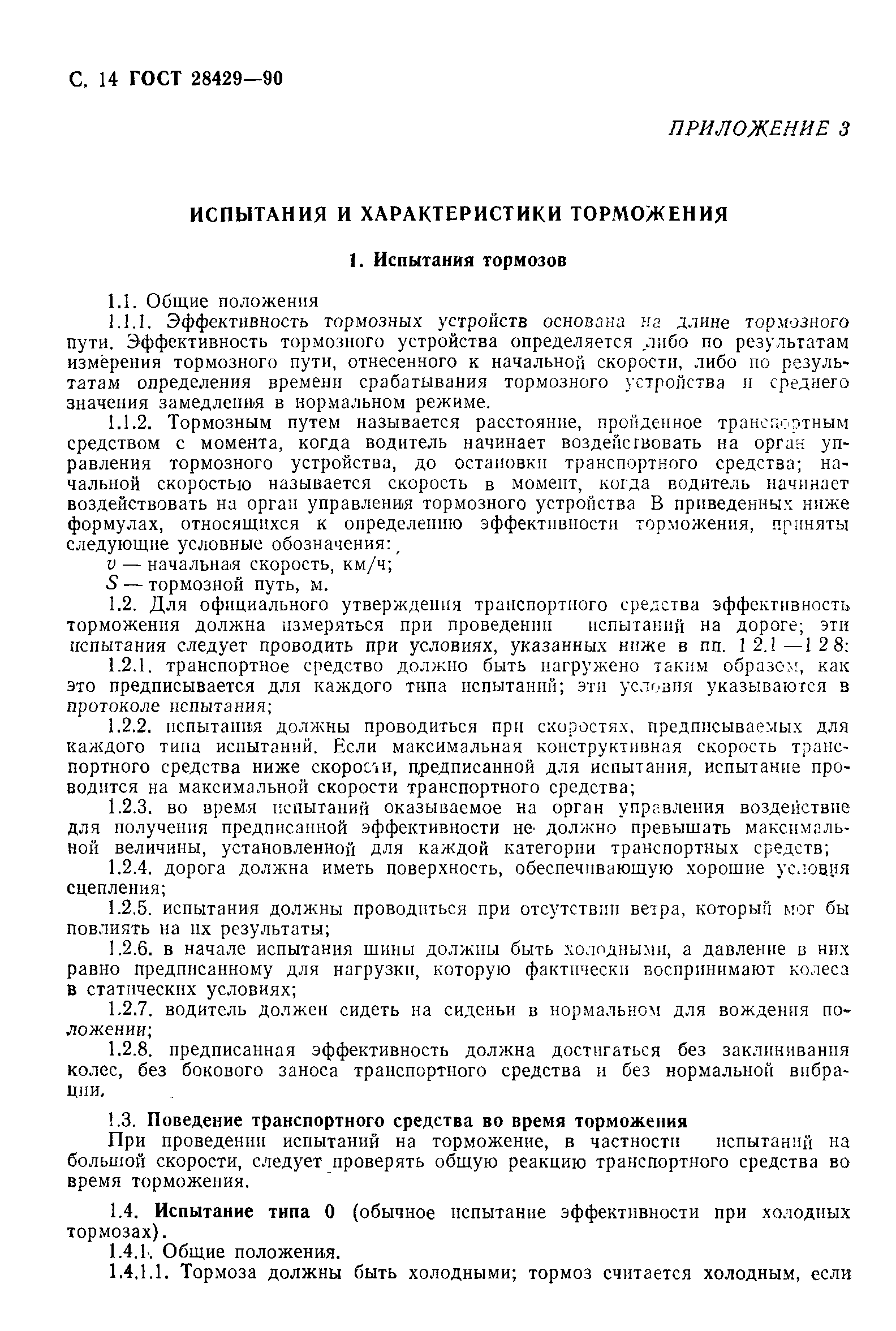 ГОСТ 28429-90