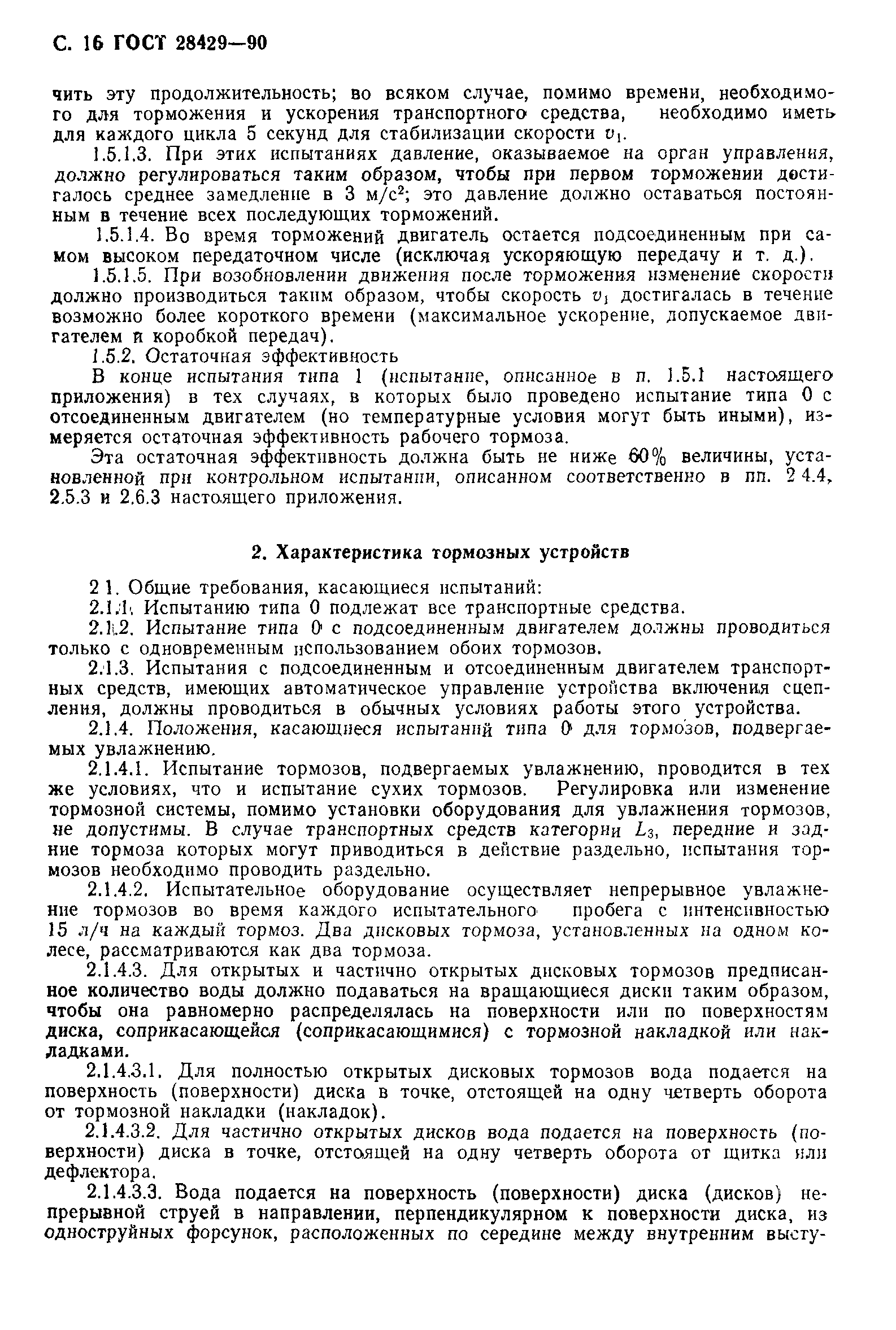 ГОСТ 28429-90