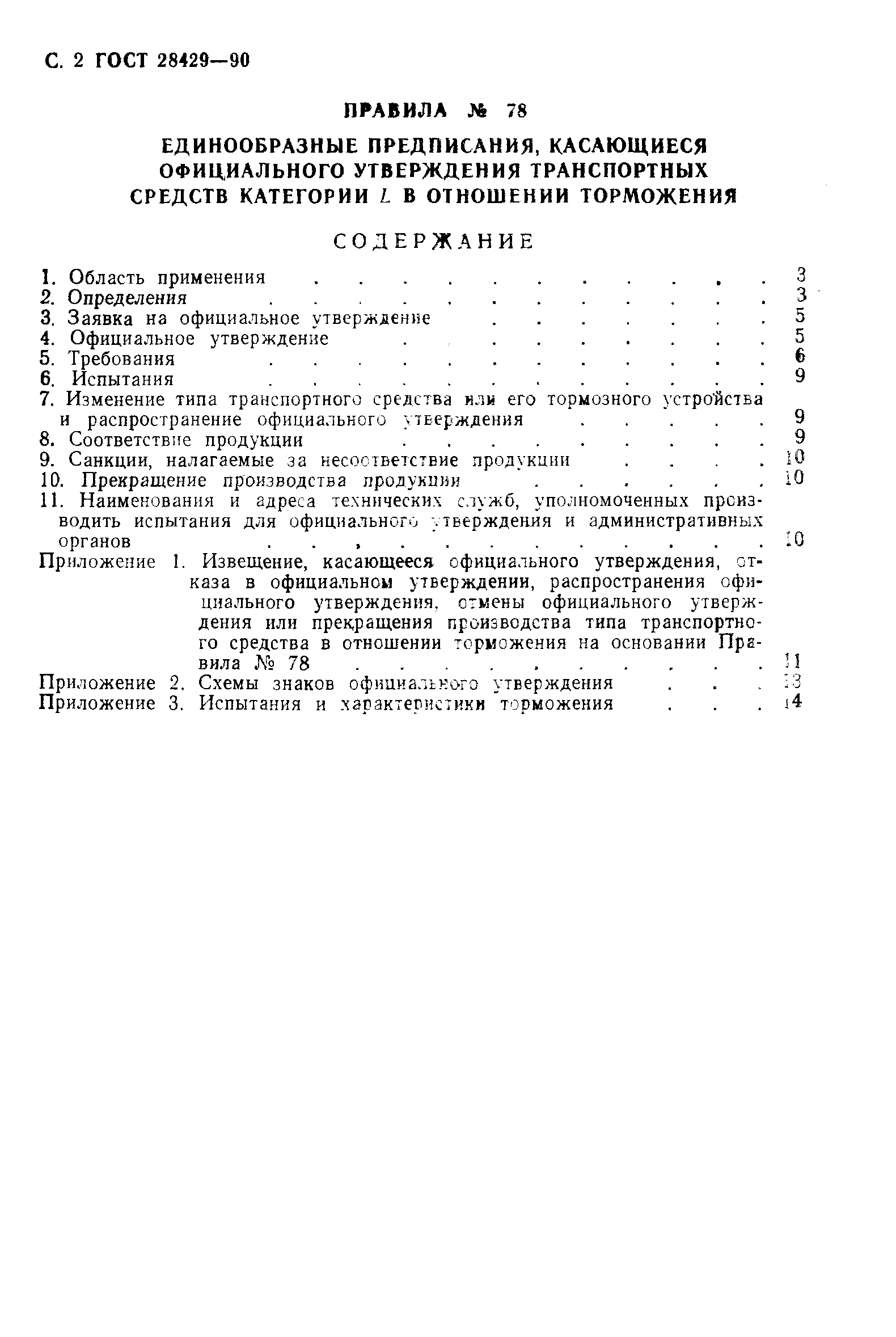 ГОСТ 28429-90