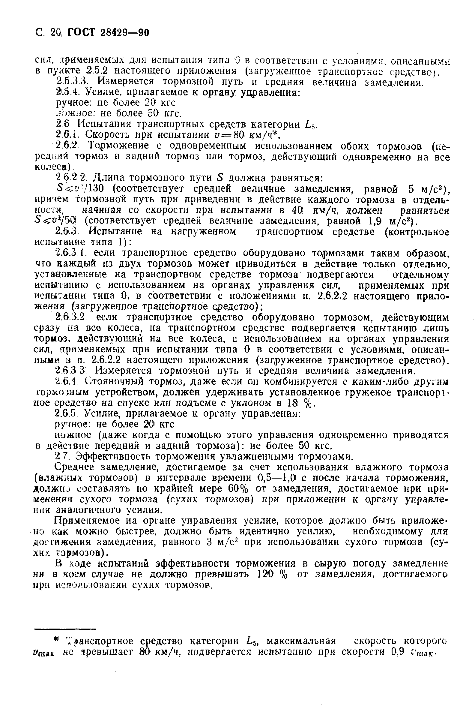 ГОСТ 28429-90
