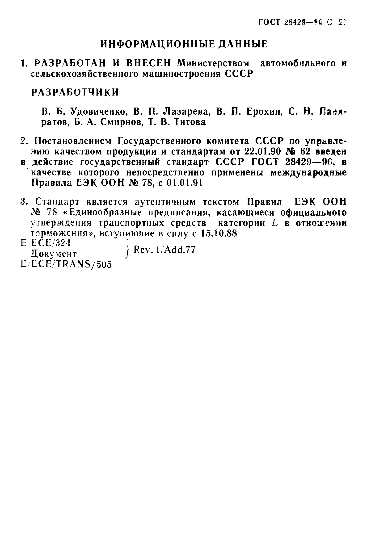 ГОСТ 28429-90