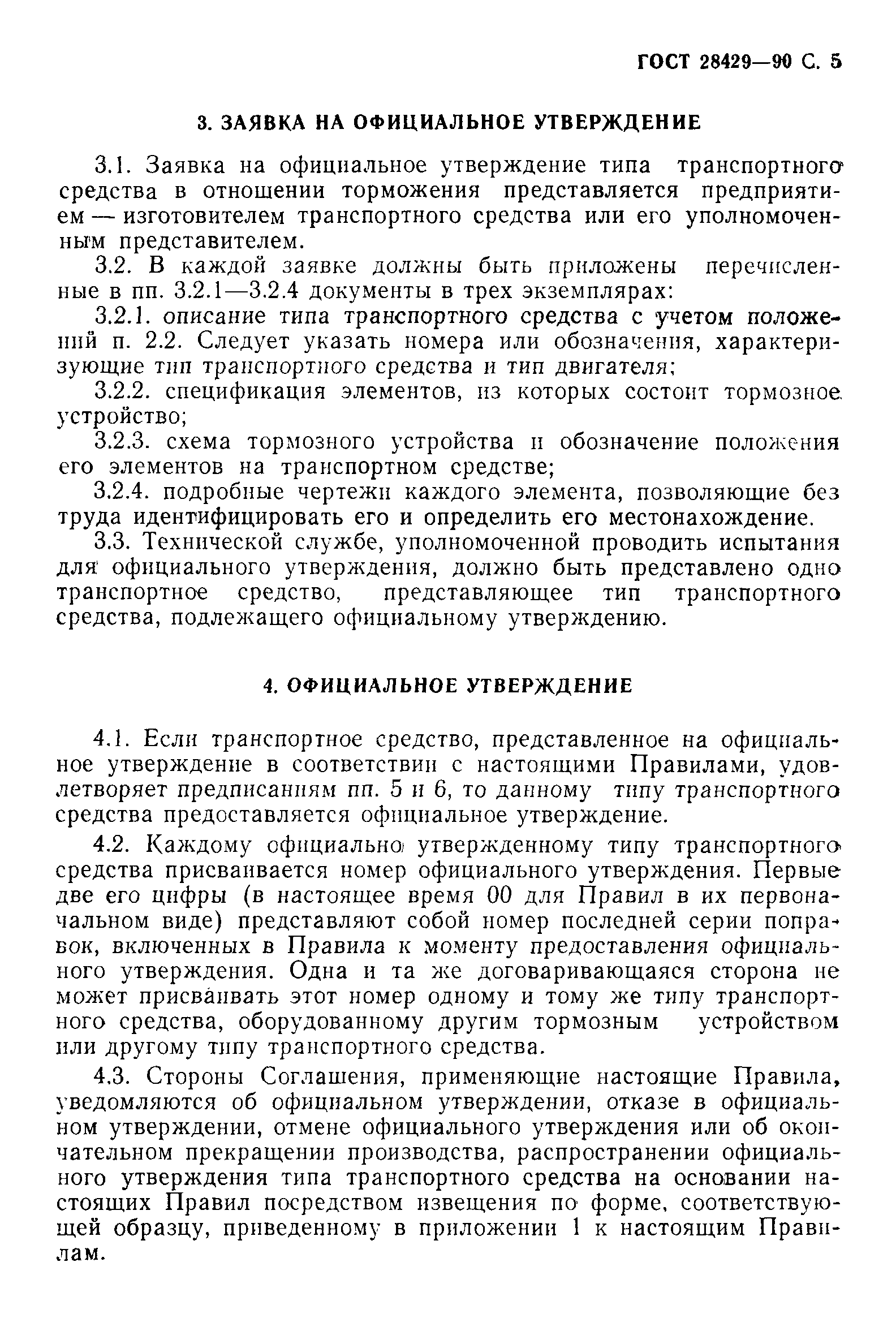 ГОСТ 28429-90