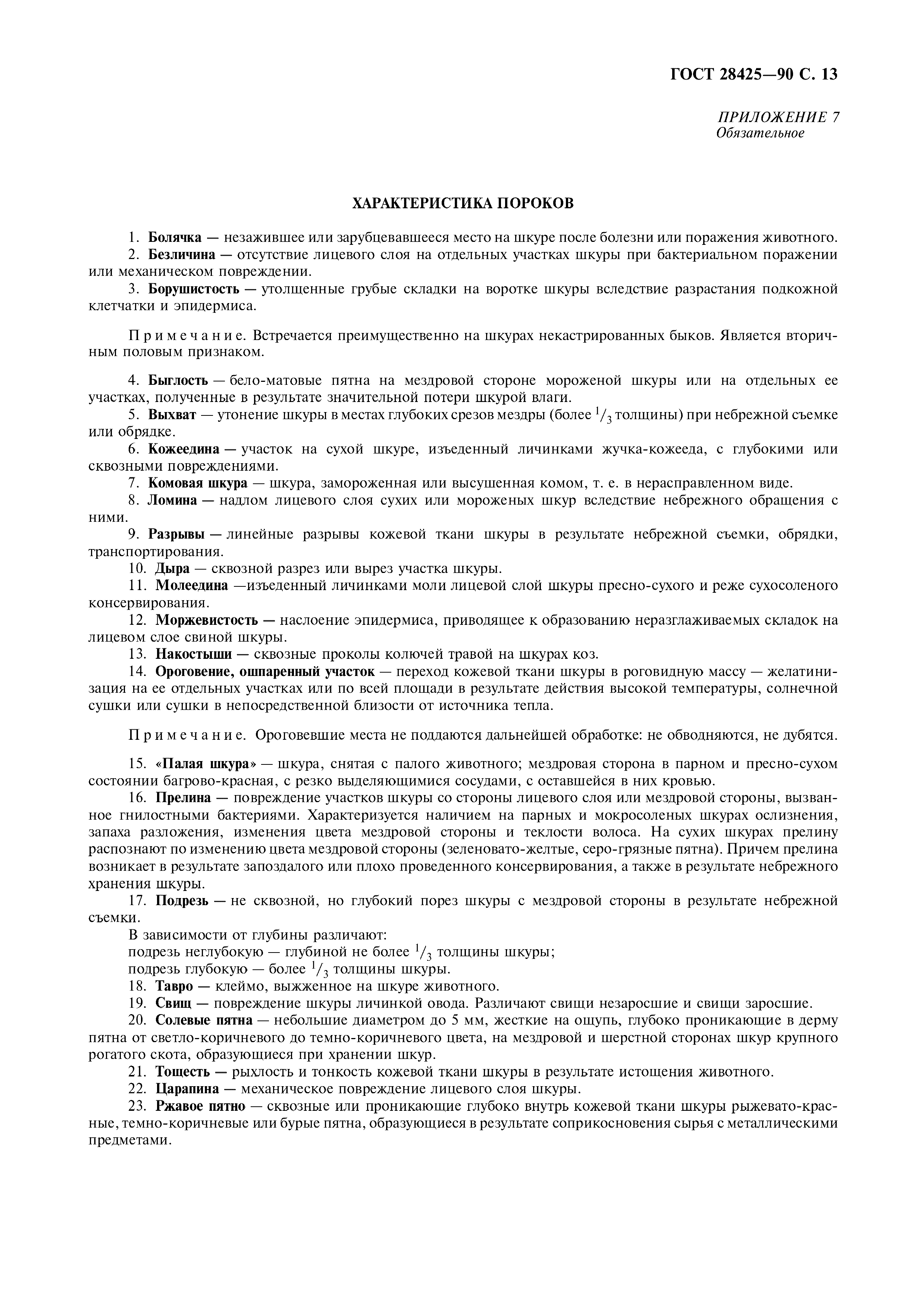 ГОСТ 28425-90
