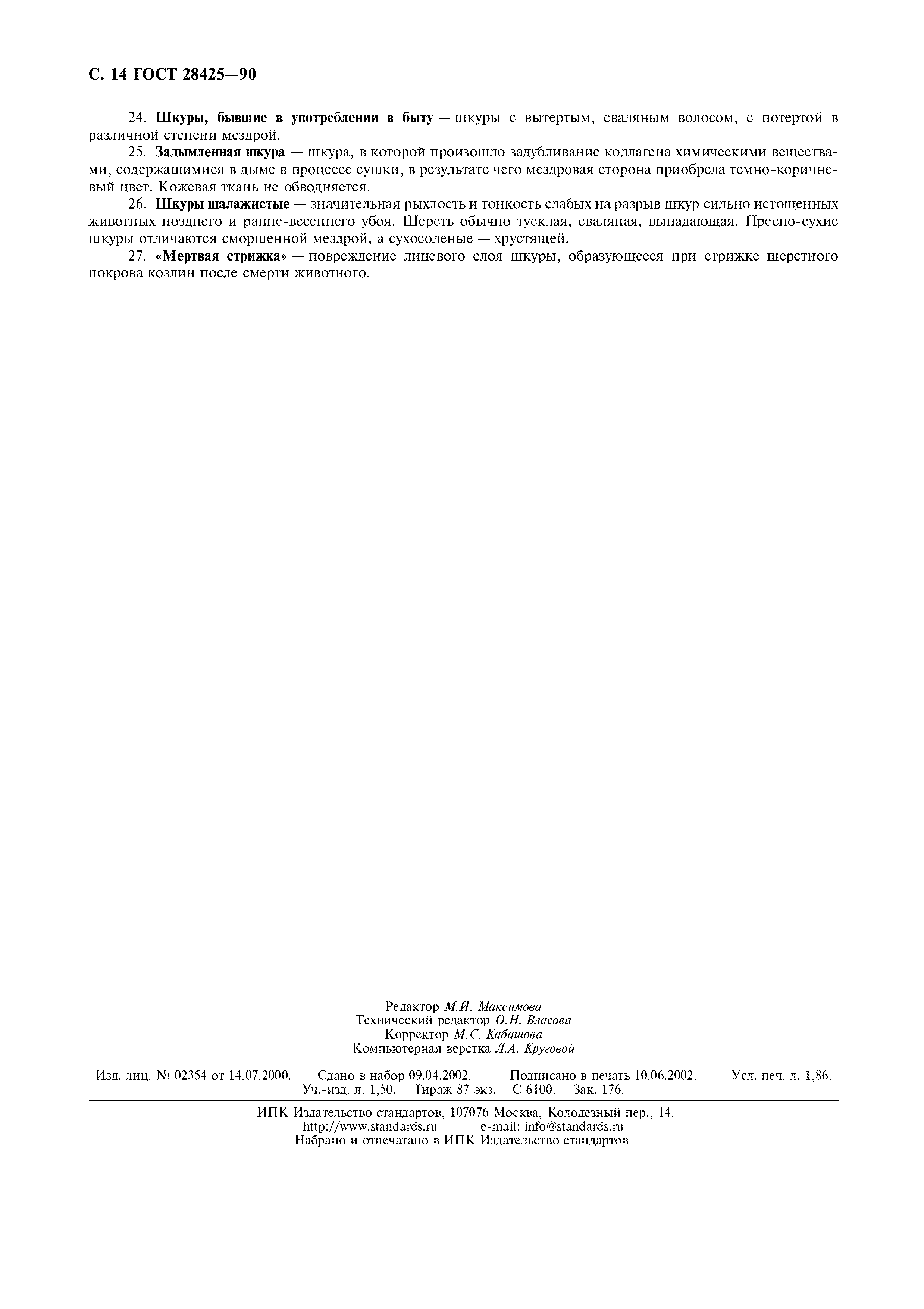 ГОСТ 28425-90