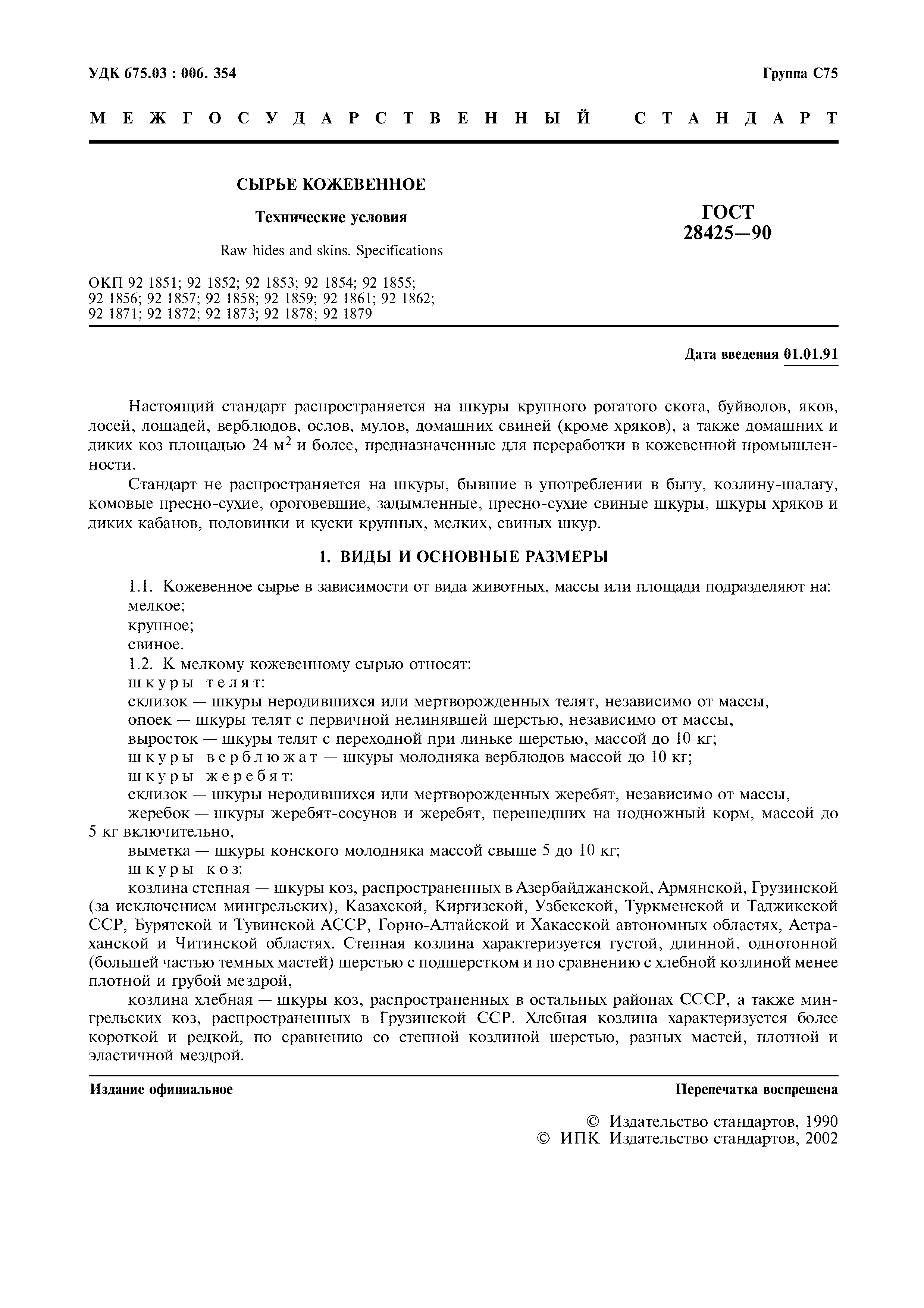 ГОСТ 28425-90