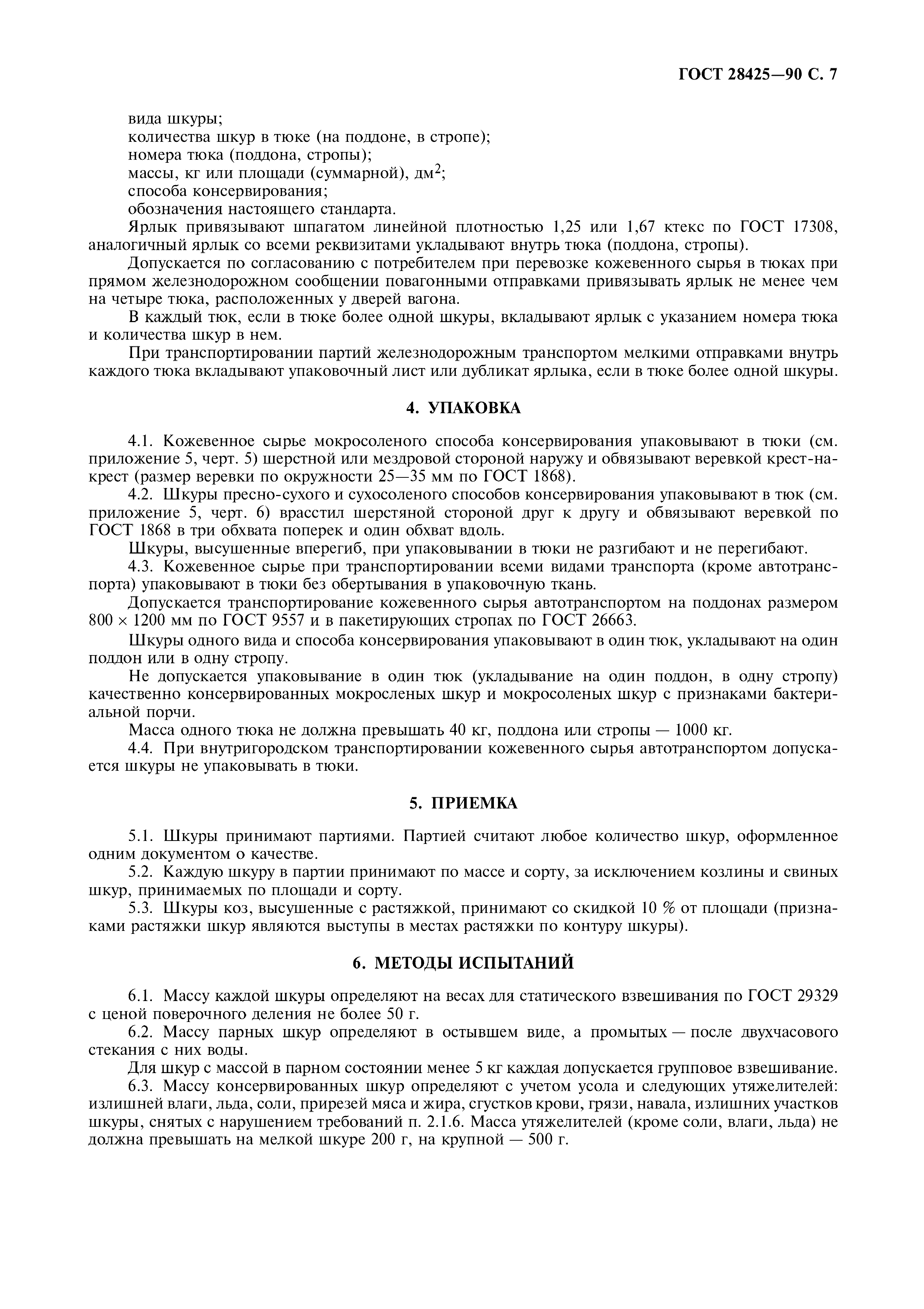 ГОСТ 28425-90
