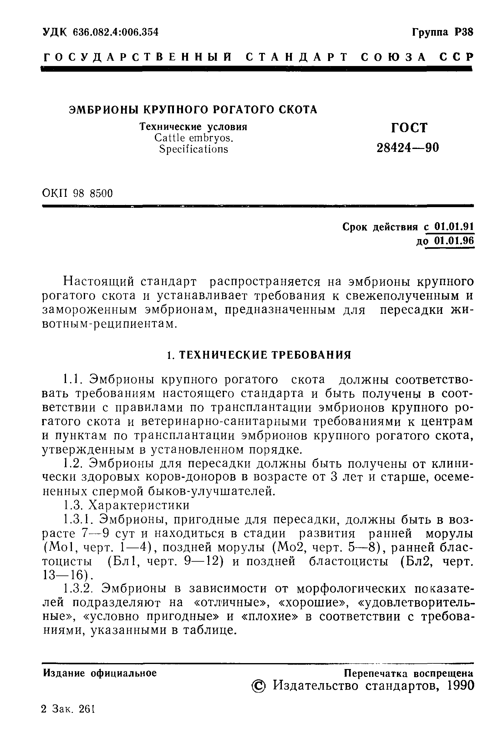 ГОСТ 28424-90
