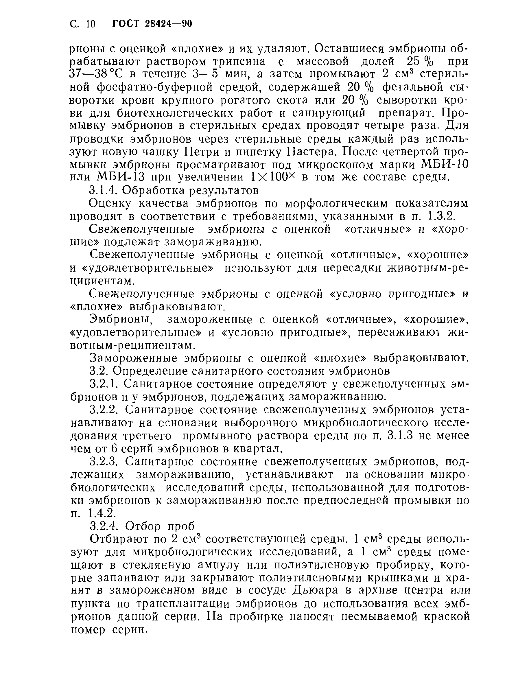 ГОСТ 28424-90