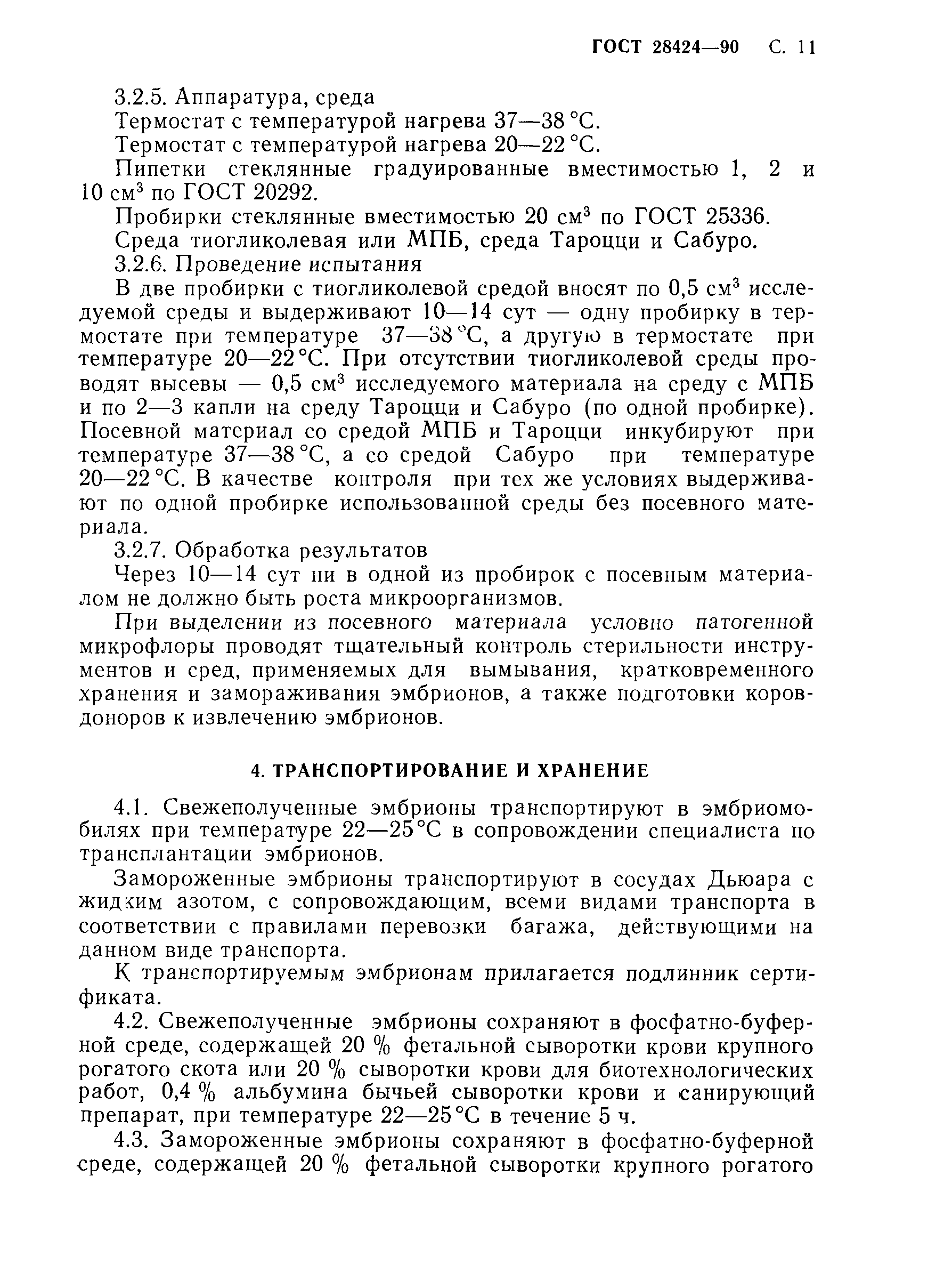 ГОСТ 28424-90