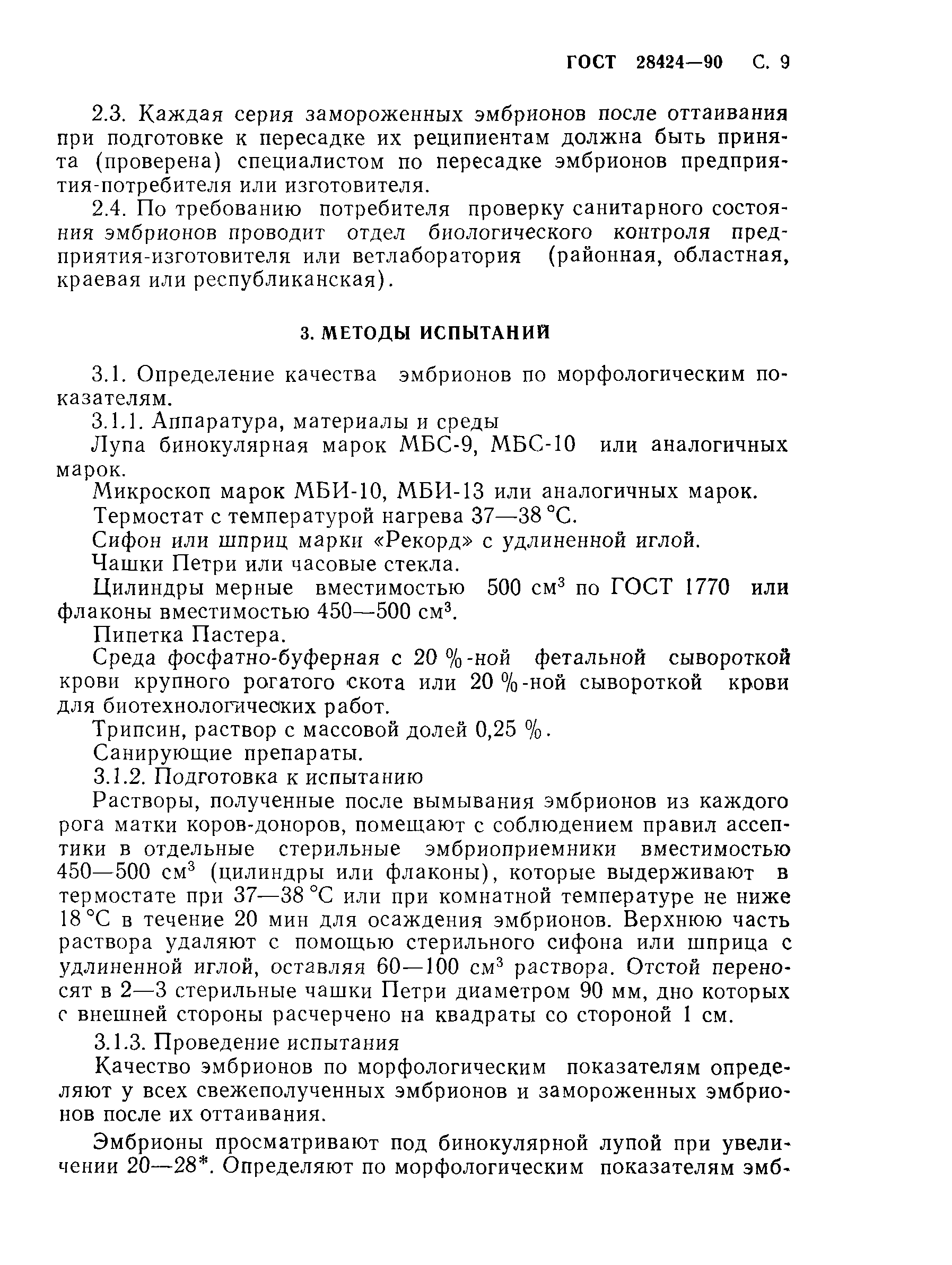 ГОСТ 28424-90