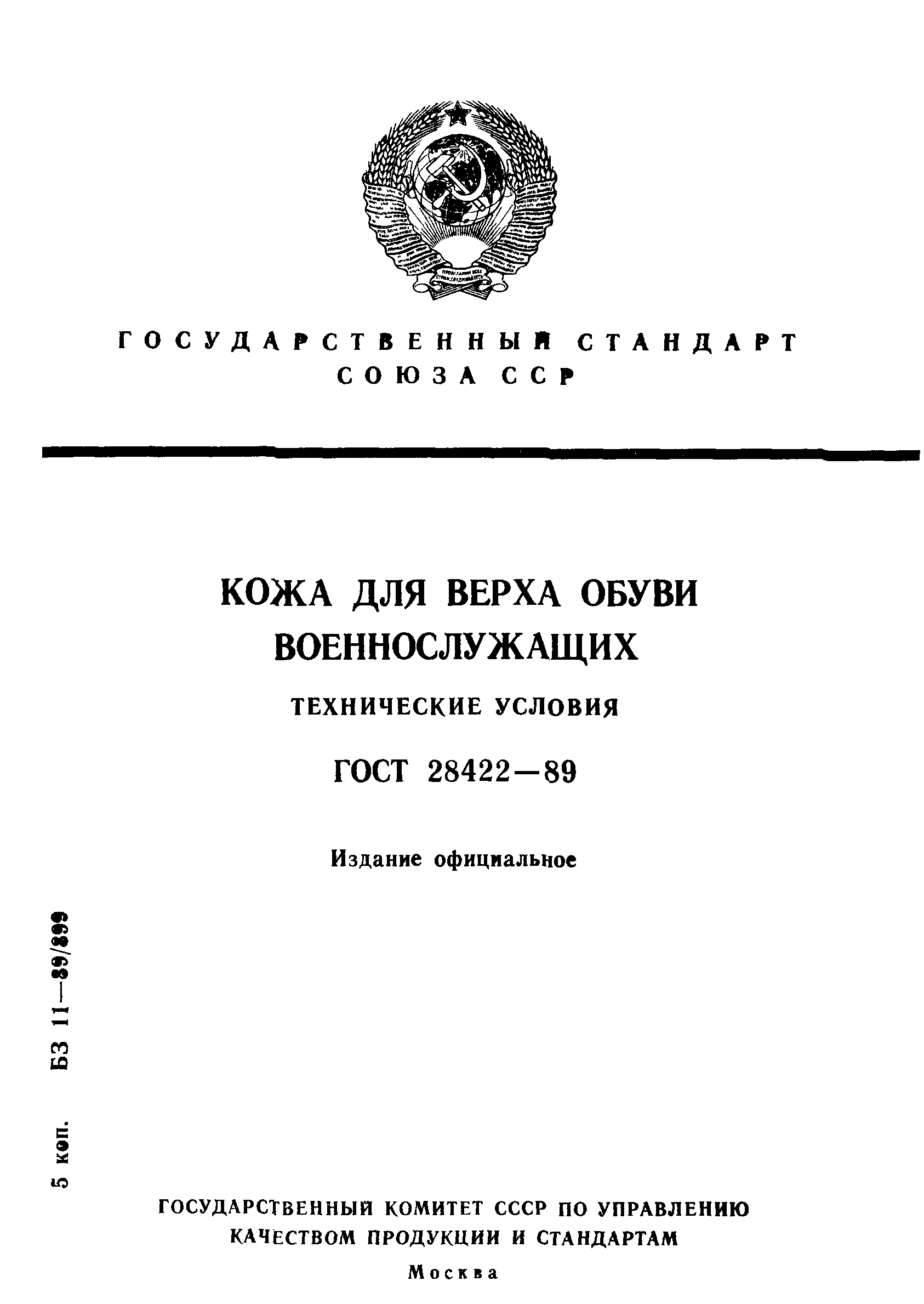 ГОСТ 28422-89