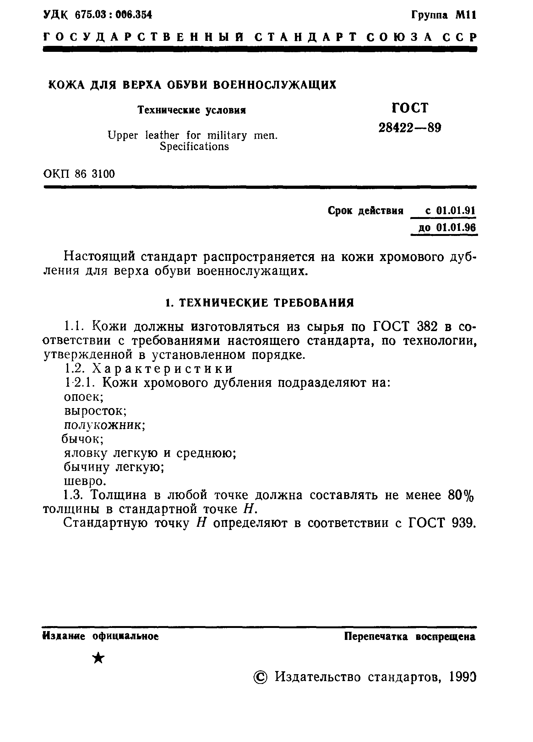 ГОСТ 28422-89