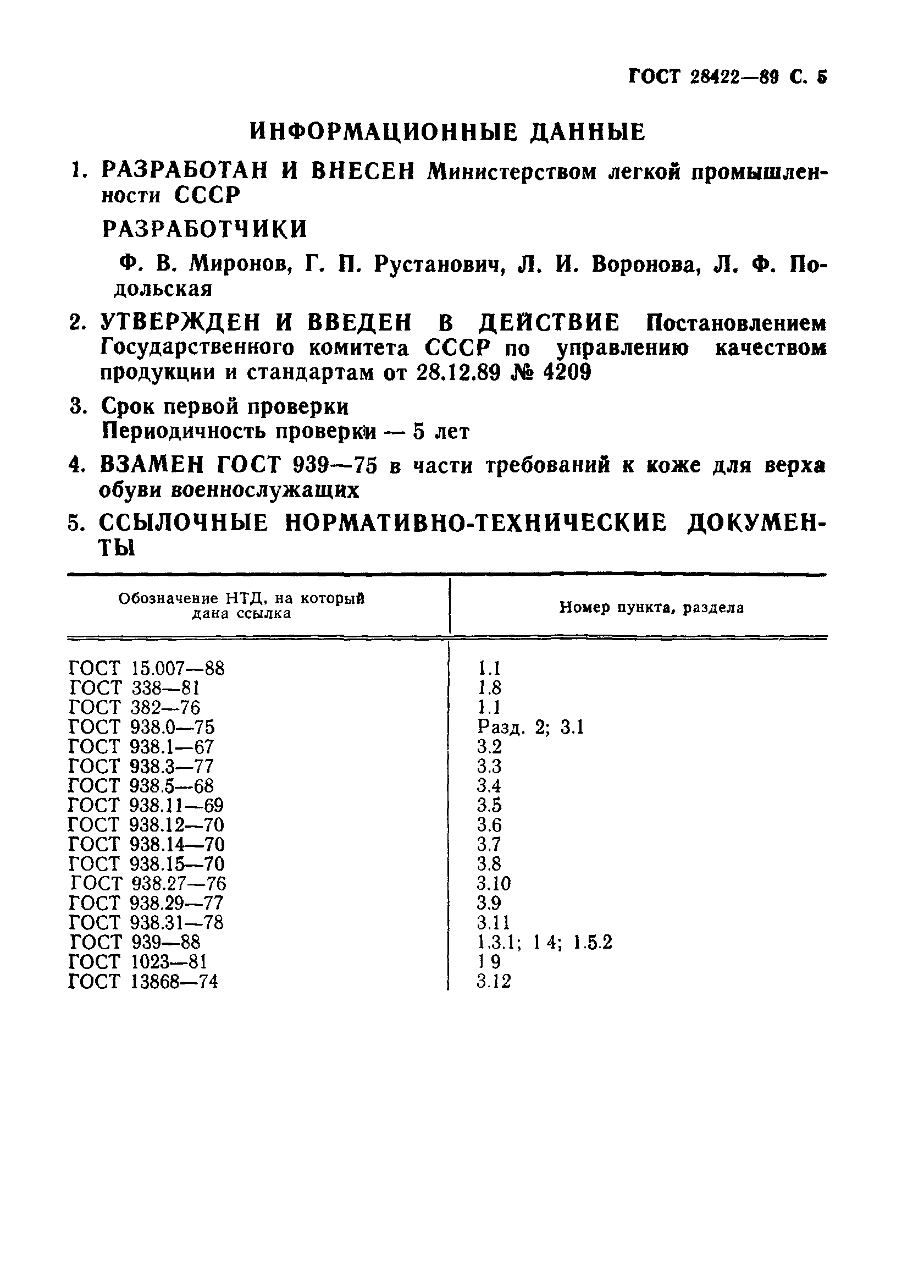 ГОСТ 28422-89