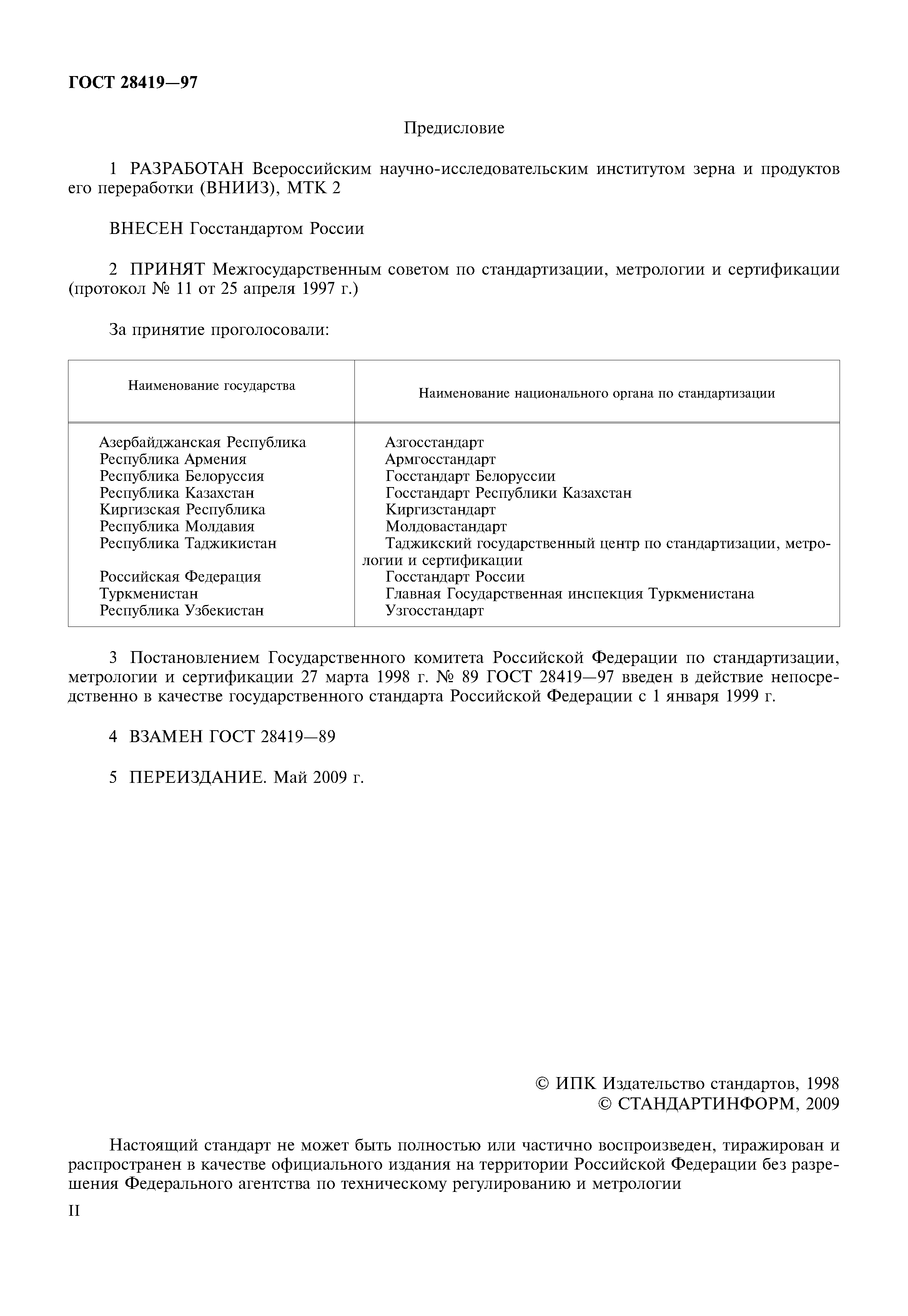 ГОСТ 28419-97