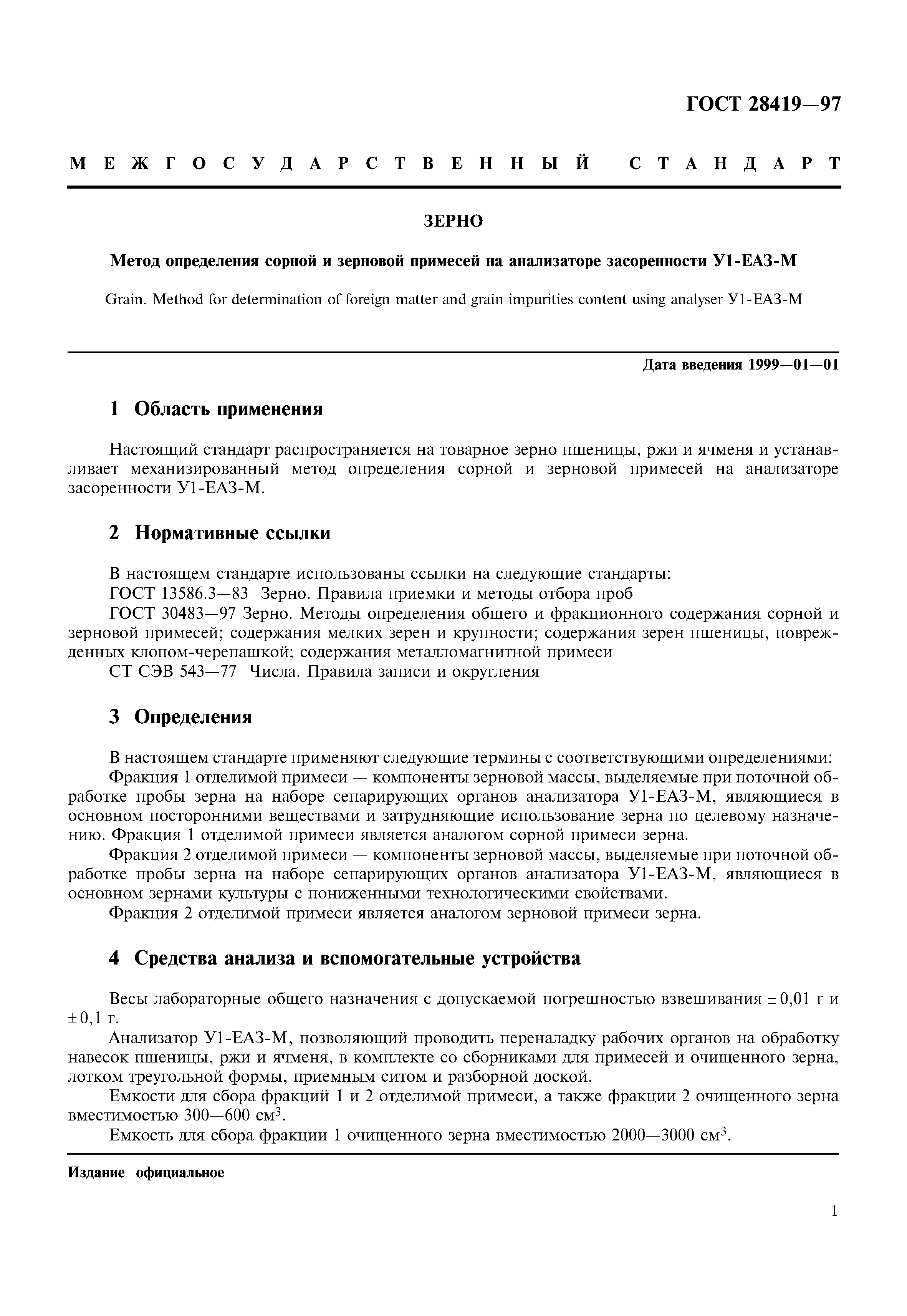 ГОСТ 28419-97