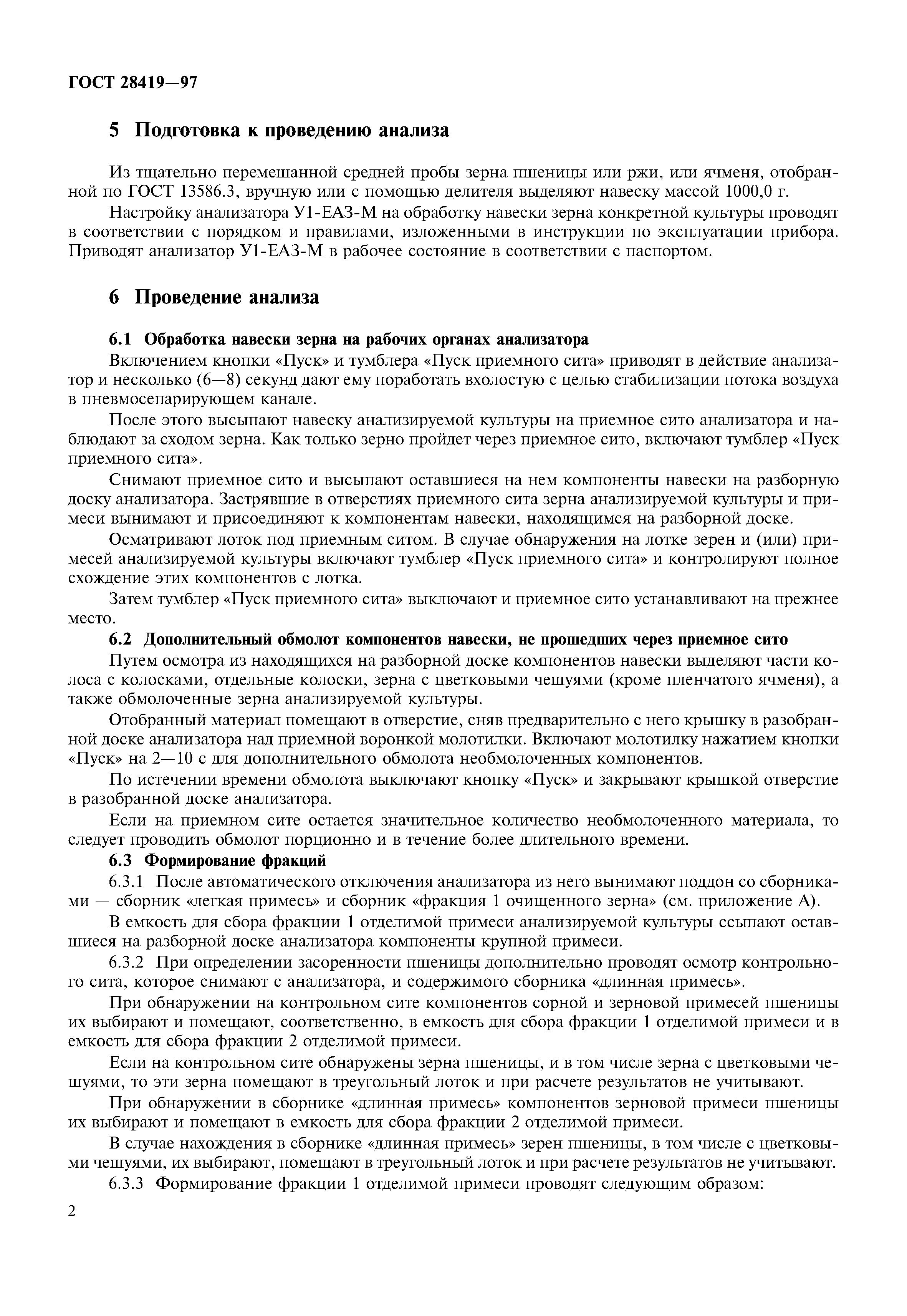 ГОСТ 28419-97