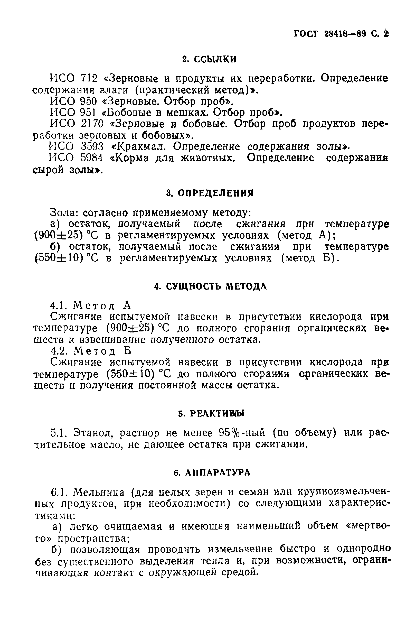 ГОСТ 28418-89