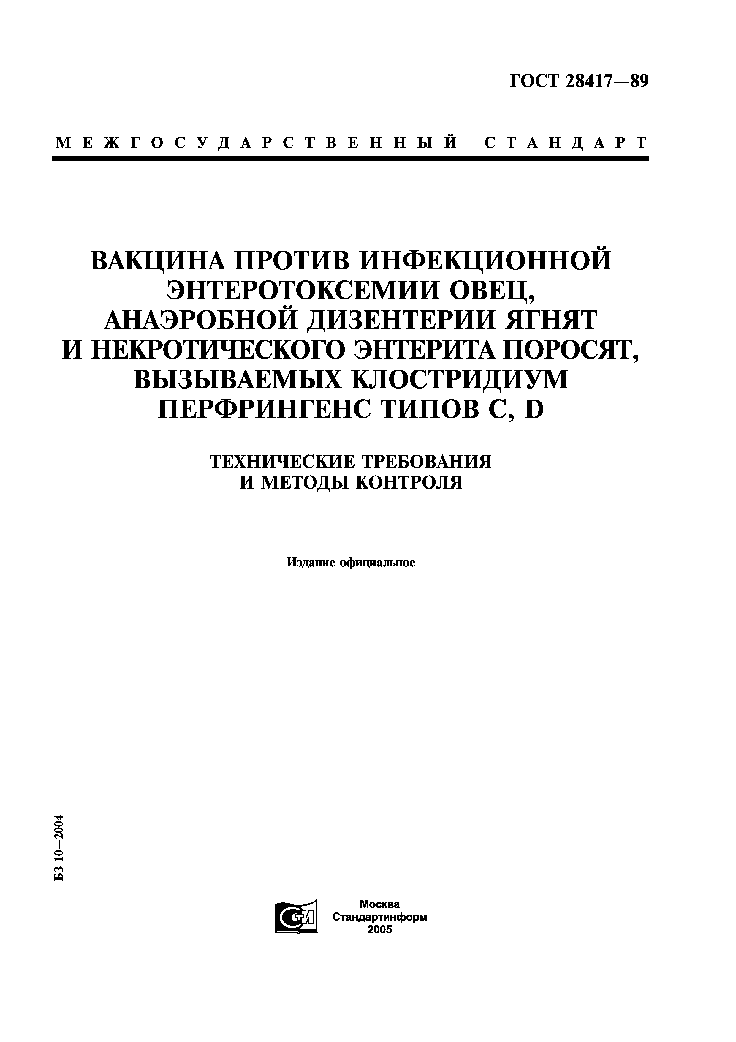 ГОСТ 28417-89