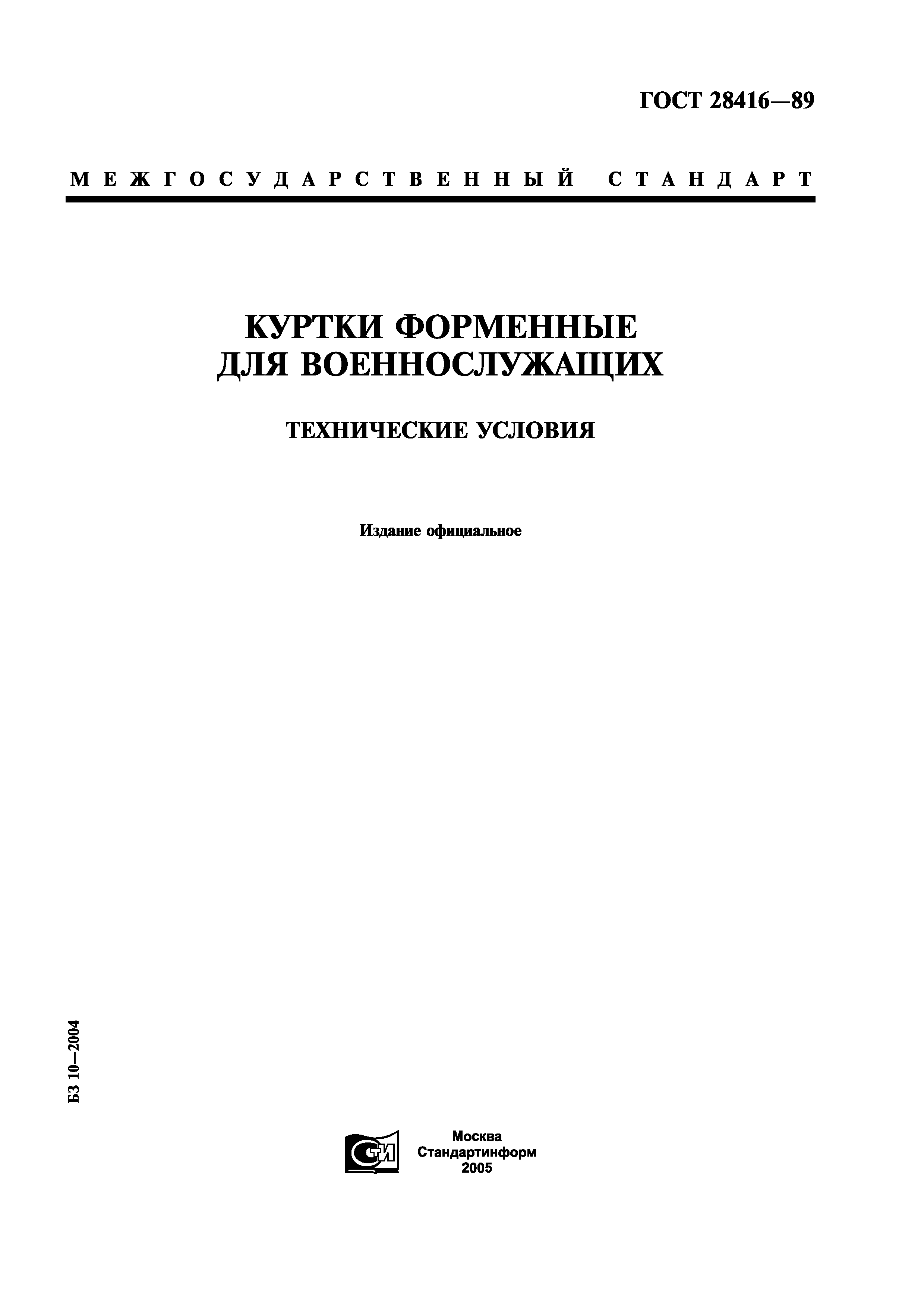 ГОСТ 28416-89